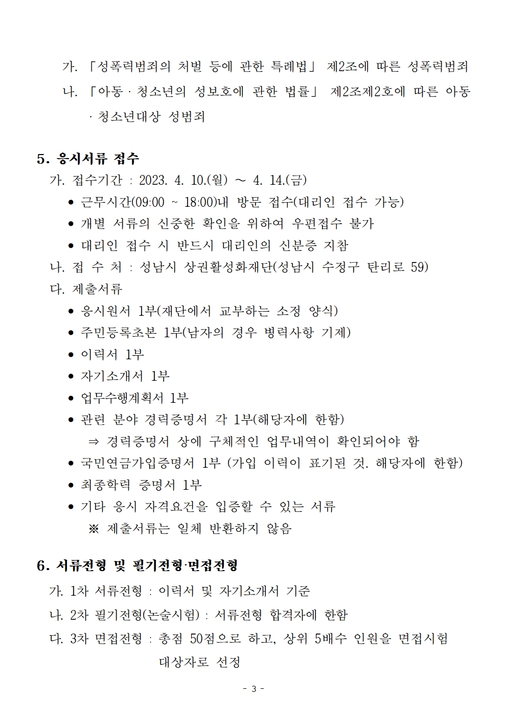   가. 채용분야 및 인원 : 상권활성화본부장(계약직 가급), 1명
  나. 자격요건 : 공고문 참조
  다. 공고기간 : 2023. 3. 30.(목) ~ 4. 14.(금