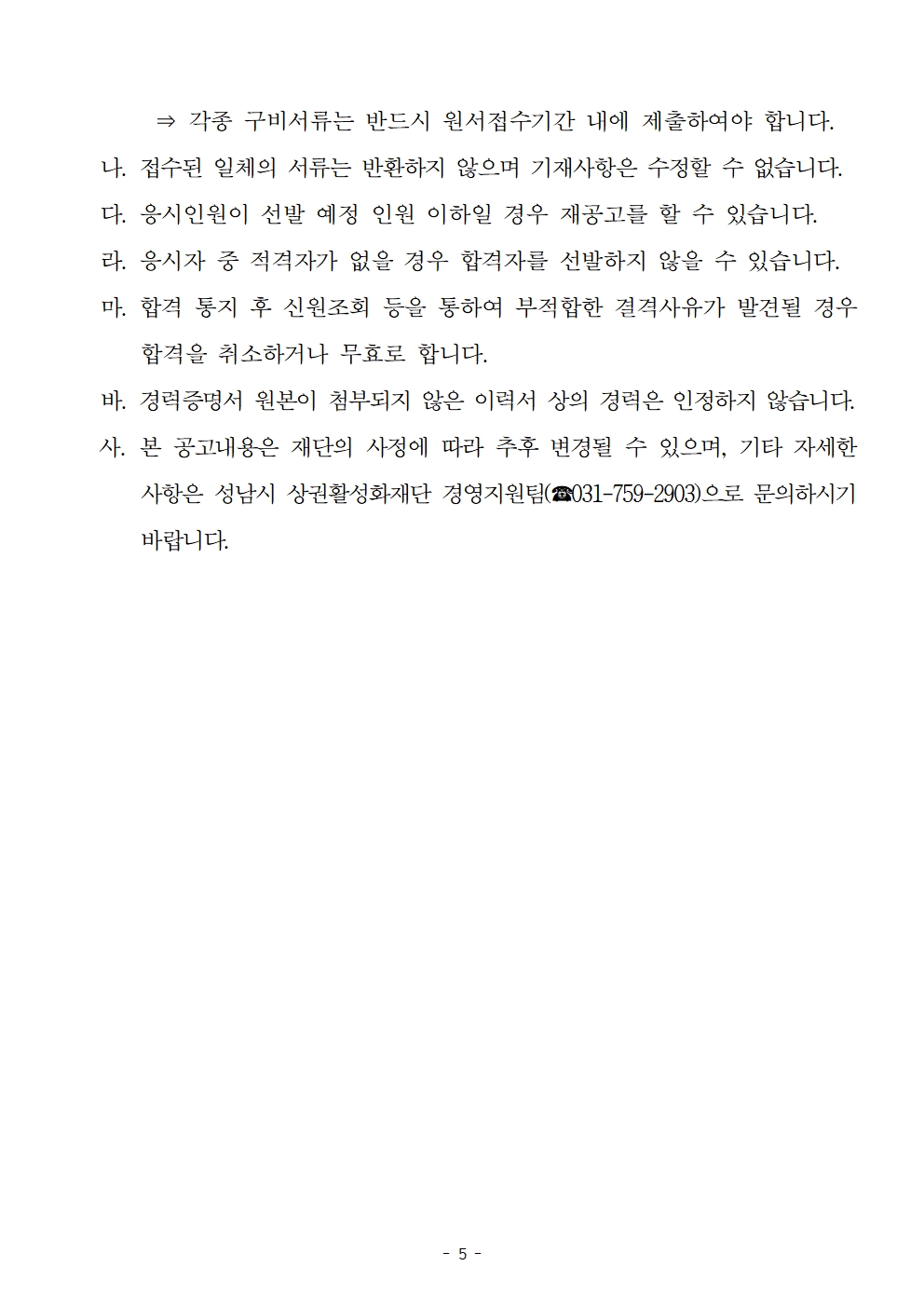   가. 채용분야 및 인원 : 상권활성화본부장(계약직 가급), 1명
  나. 자격요건 : 공고문 참조
  다. 공고기간 : 2023. 3. 30.(목) ~ 4. 14.(금)