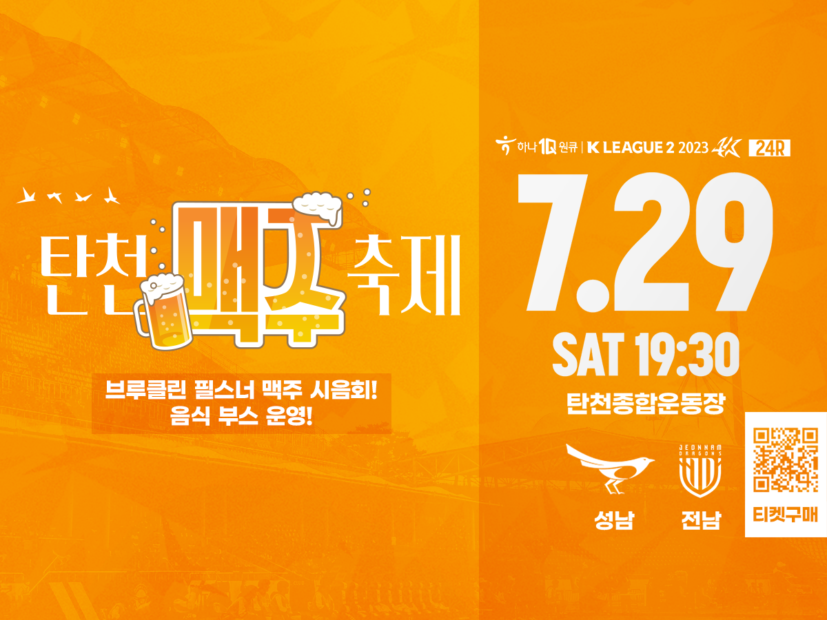 2023. 7. 29.(일) 19:30 탄천종합운동장 탄천 맥주 축제