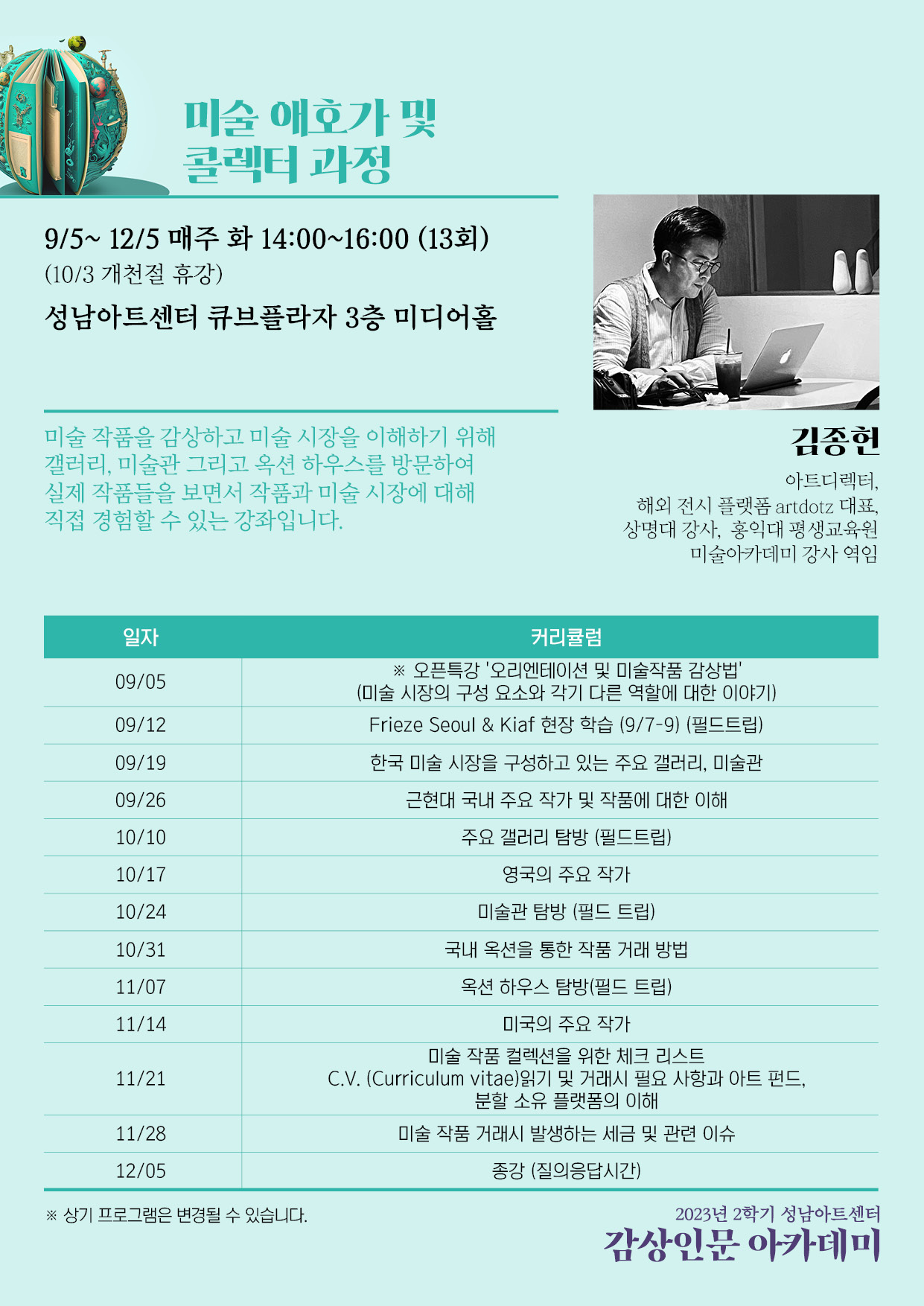 미술애호가 및 콜렉터 과정
김종헌 강사님 강좌

화 오후 14:00~16:00

강좌개요 및 강좌일정