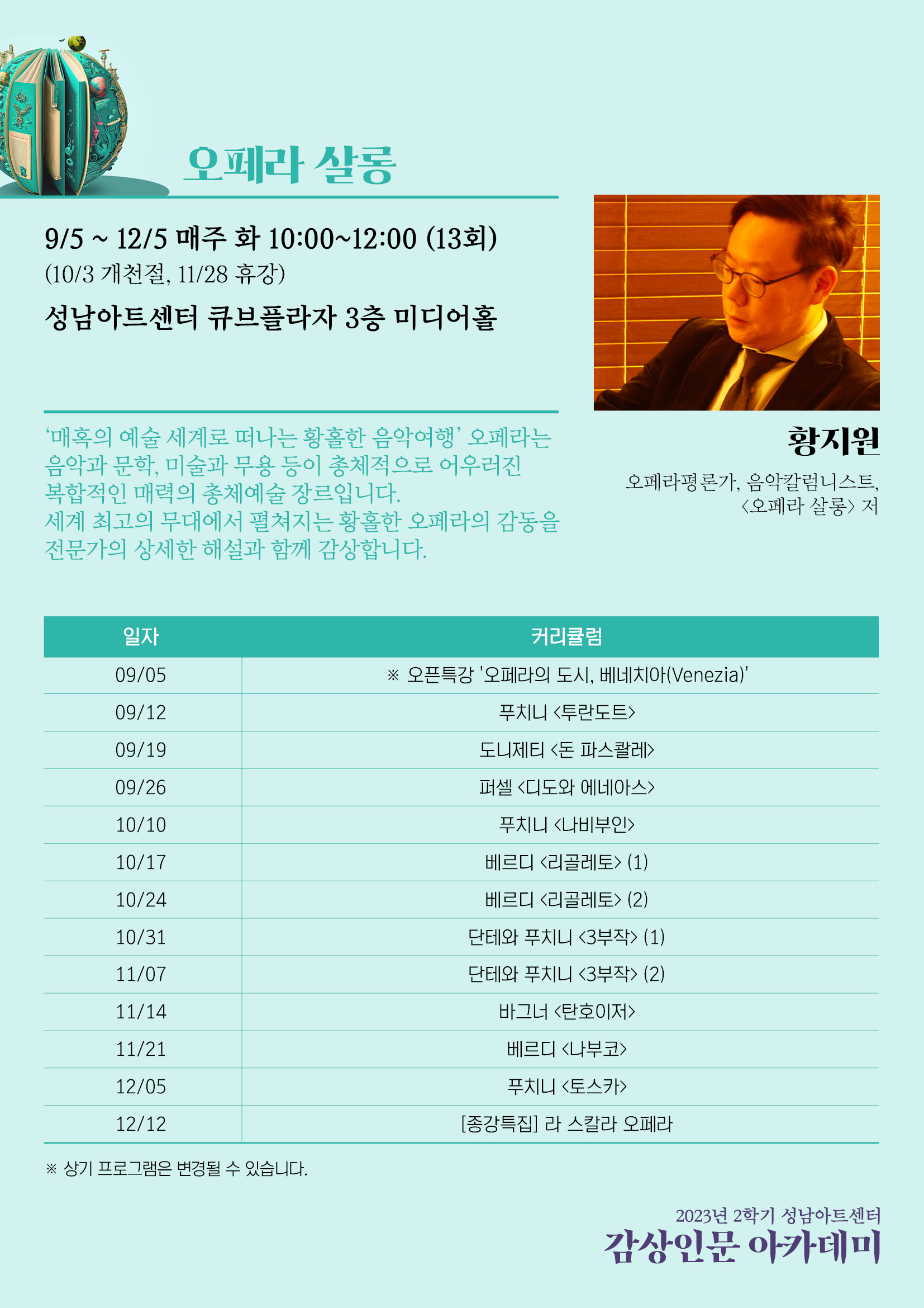 황지원 오페라살롱

화 오전 10시~12시

강좌개요 및 강좌일정별 내용 