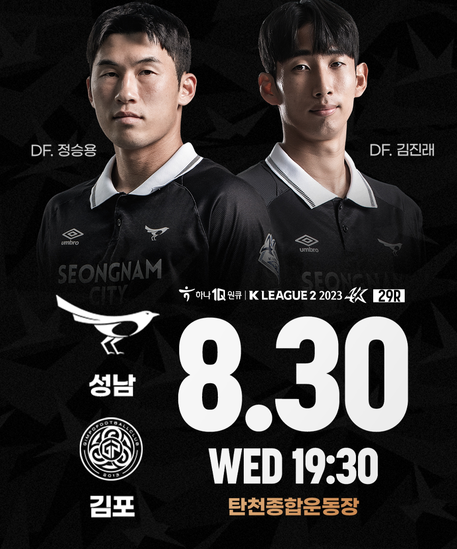 2023. 8. 30.(수) 19:30
탄천종합운동장
성남FC vs 김포FC 