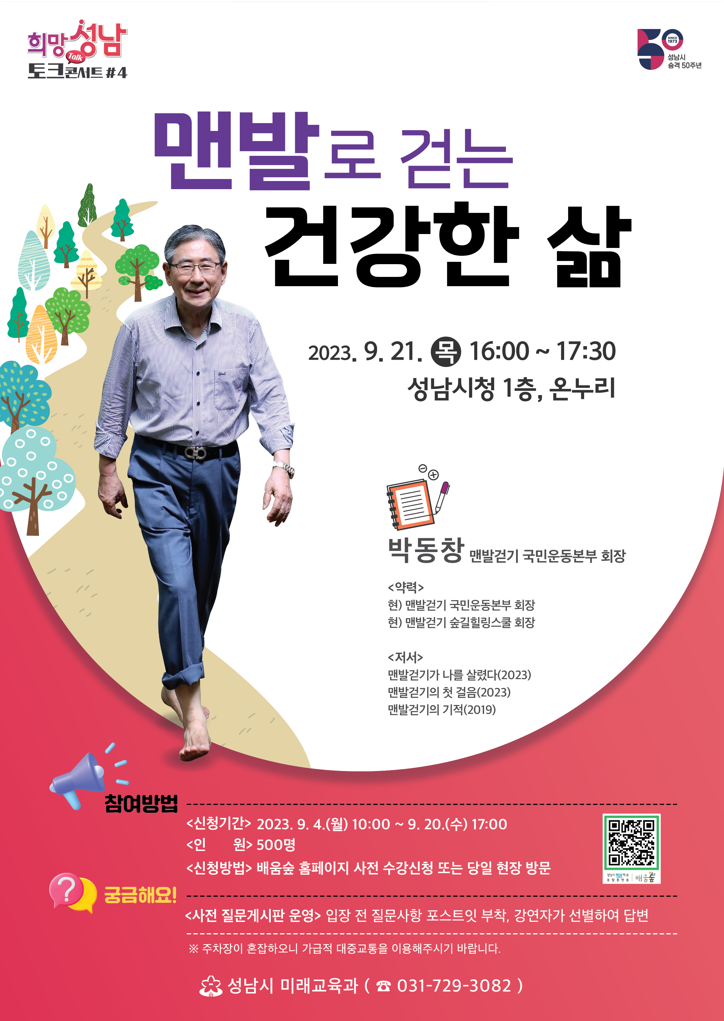 맨발로 걷는 건강한 삶
2023.9.21.(목) 16:00~17:30
성남시청 1층 온누리