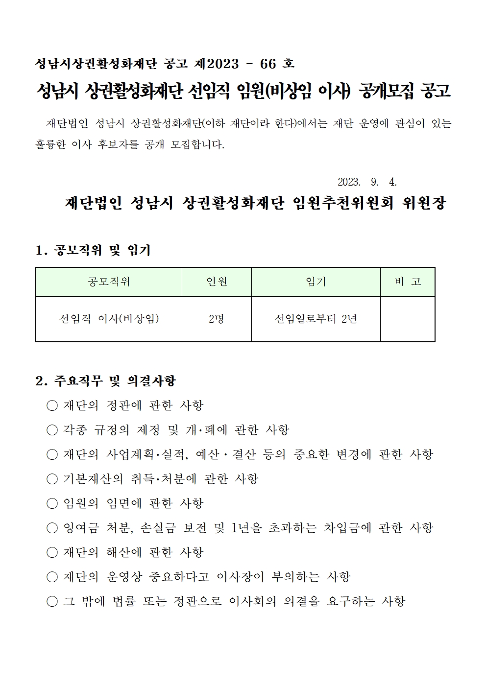   가. 모집분야 및 인원: 비상임 이사 2명
  나. 자격요건: 공고문 참조
  다. 공고기간: 2023. 9. 4.(월) ~ 9. 19.(화)