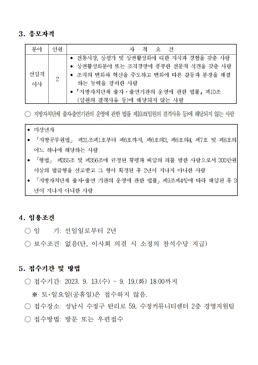   가. 모집분야 및 인원: 비상임 이사 2명
  나. 자격요건: 공고문 참조
  다. 공고기간: 2023. 9. 4.(월) ~ 9. 19.(화)