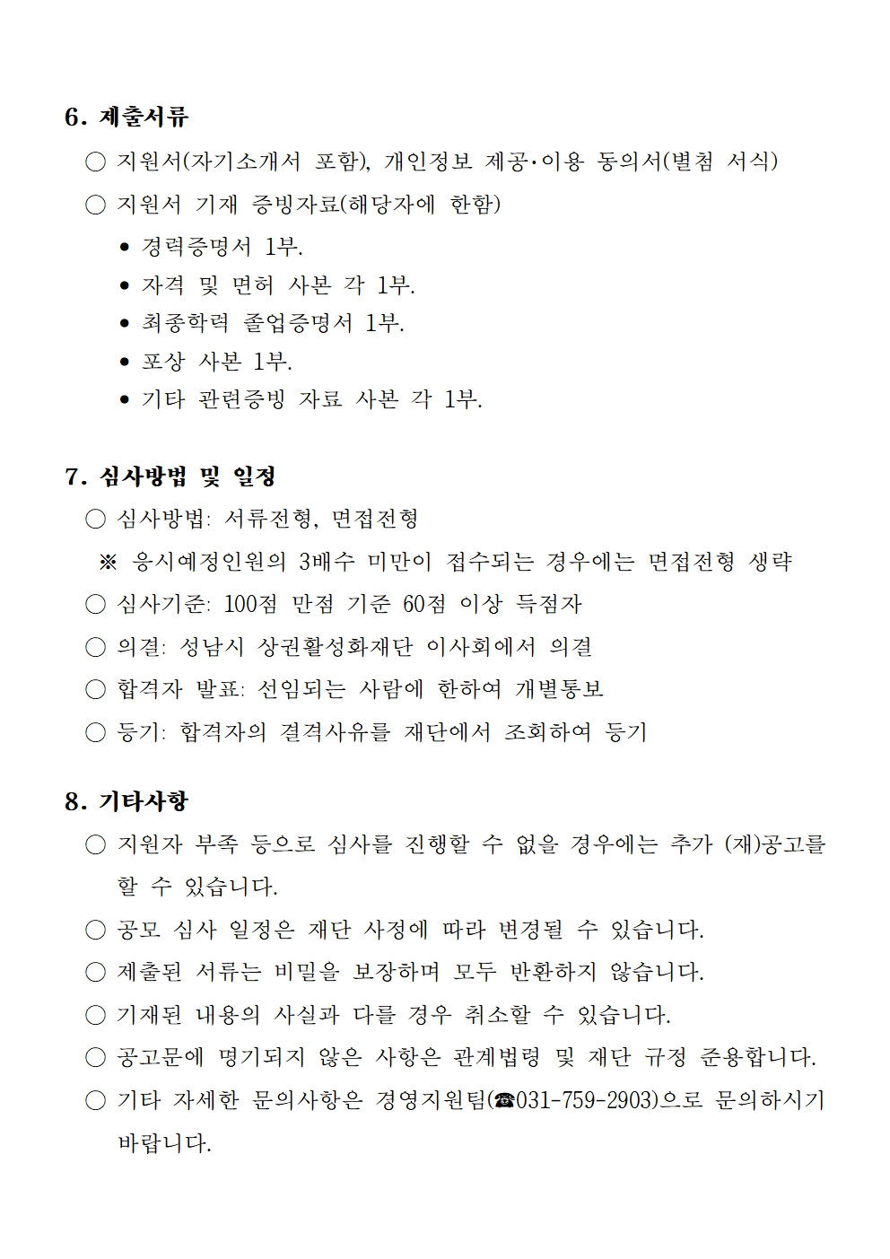   가. 모집분야 및 인원: 비상임 이사 2명
  나. 자격요건: 공고문 참조
  다. 공고기간: 2023. 9. 4.(월) ~ 9. 19.(화)