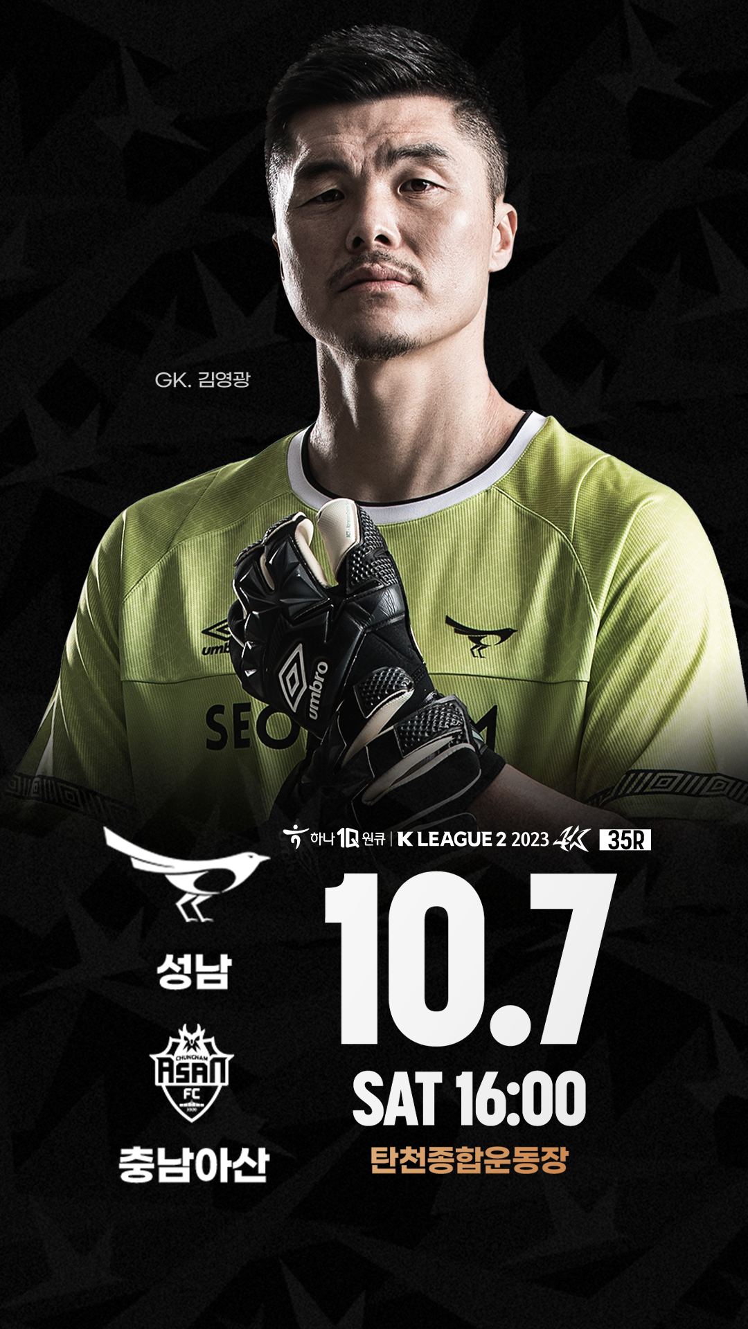 하나원큐 K리그 2023 성남FC vs 충남아산 홈경기
10월 7일 토요일 4시 탄천종합운동장
성남 VS 충남아산