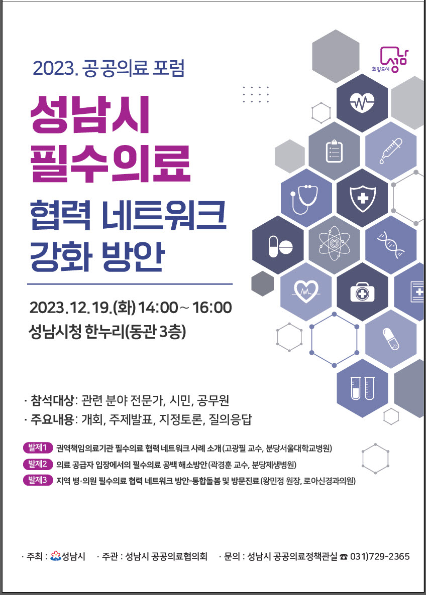 성남시 필수의료 협력 네트워크 강화 방안
2023.12.19.()화) 14:00~16:00
성남시청 한누리(동관 3층)