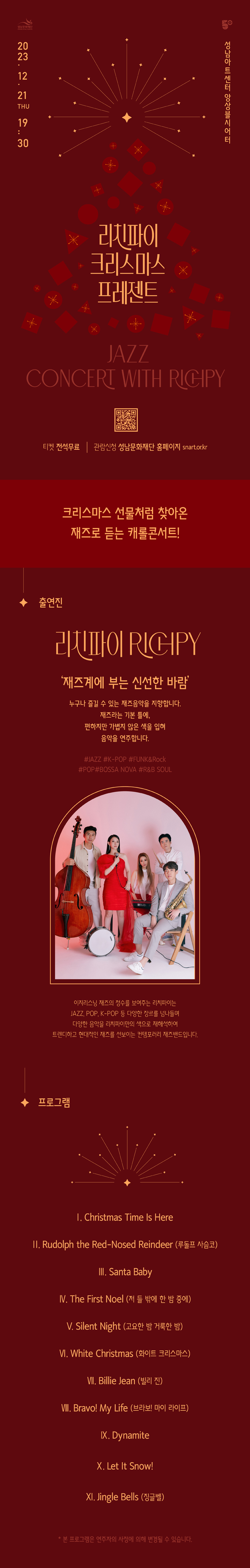 리치파이 크리스마스 프레젠트 12월 21일 저녁 7시30분 성남아트센터 앙상블시어터