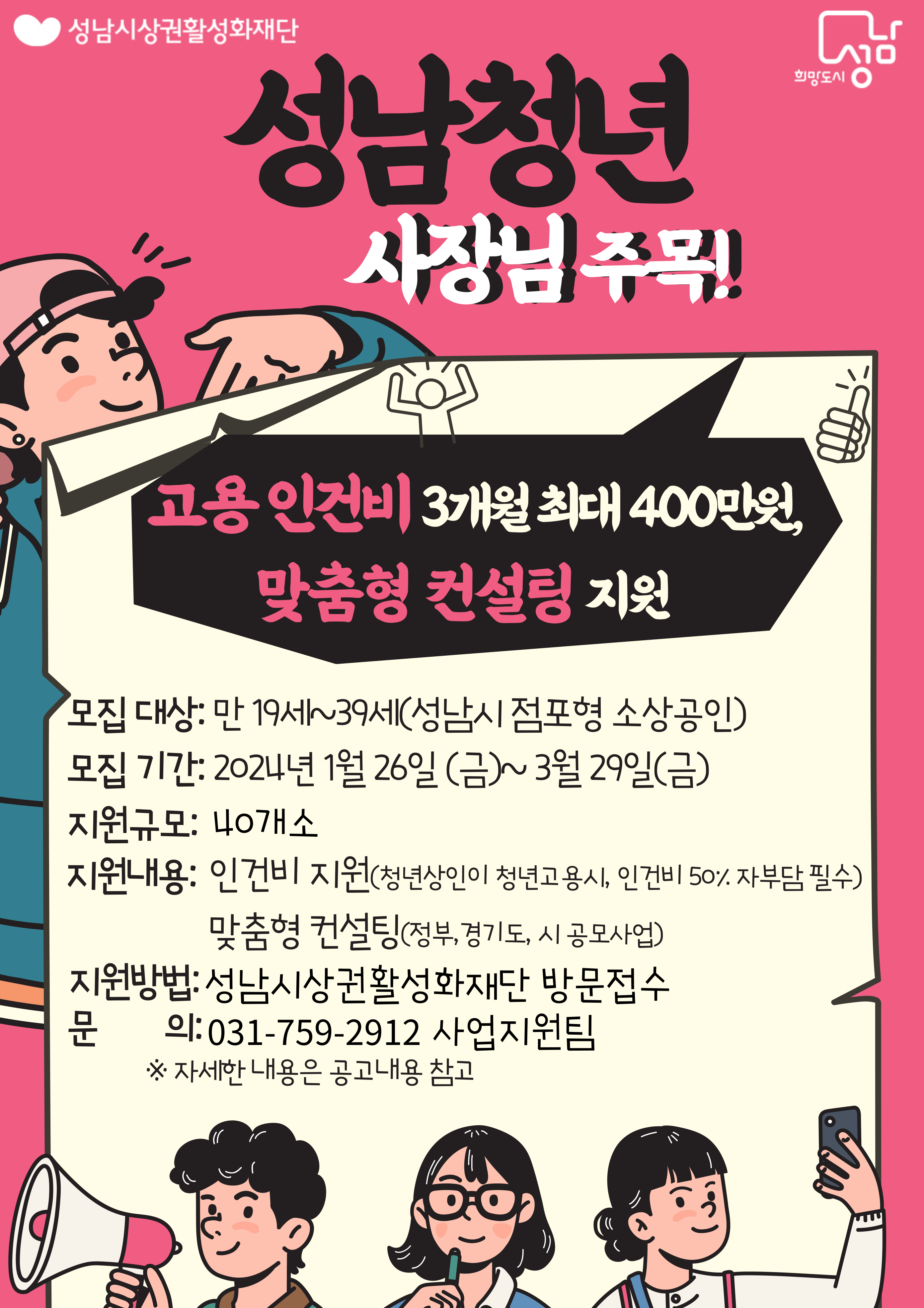   성남시에서는 청년상인들이 성남의 차세대 미래상권의 리더로써 도약할 수 있도록 청년 고용지원금, 맞춤형 컨설팅 사업을 다음과 같이 공고하오니 적극적인 참여를 바랍니다.