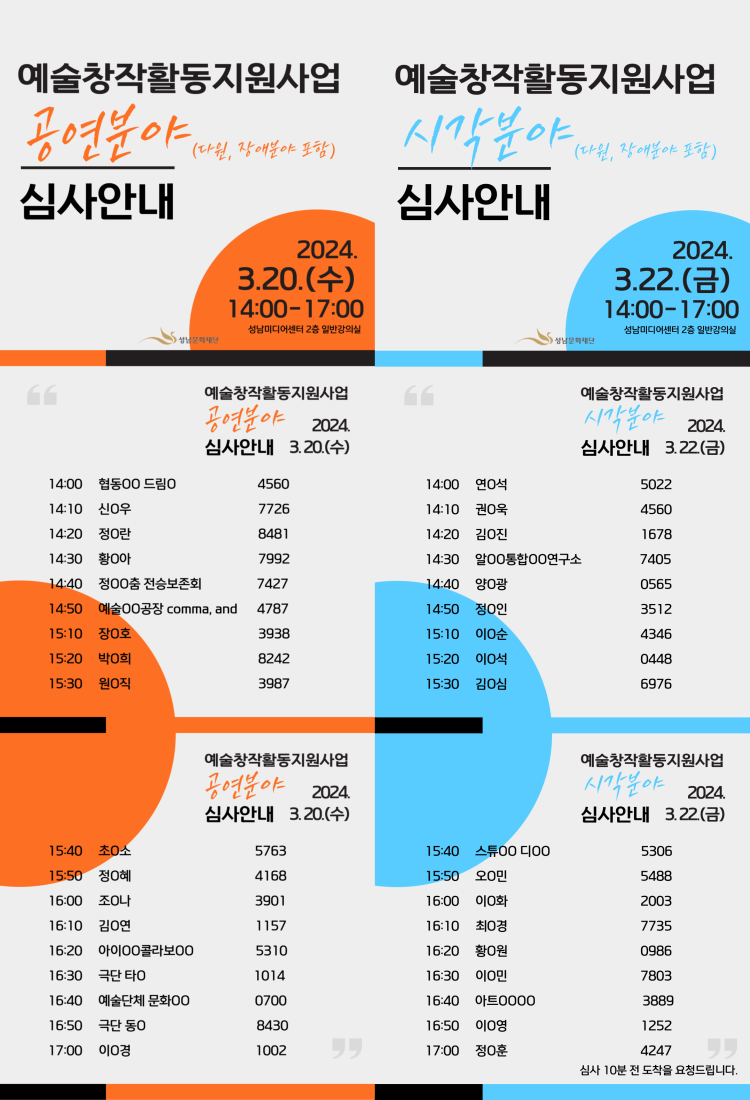 예술창작활동지원사업 공연분야(다원, 장애분야 포함) 심사안내
예술창작활동지원사업 시각분야(다원, 장애분야 포함) 심사안내
2024. 3. 20.(수) 14:00-17:00
성남미디어센터 2층 일반강의실

