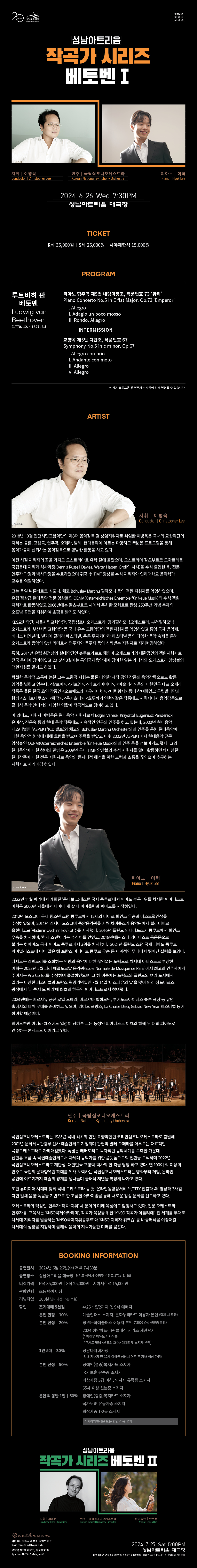 성남아트리움 <작곡가 시리즈: 베토벤 Ⅰ>
베토벤 피아노 협주곡 제5번 <황제>
교향곡 제5번 <운명>
지휘_이병욱 / 피아노 협연_ 이혁 / 연주_국립심포니 오케스트라
