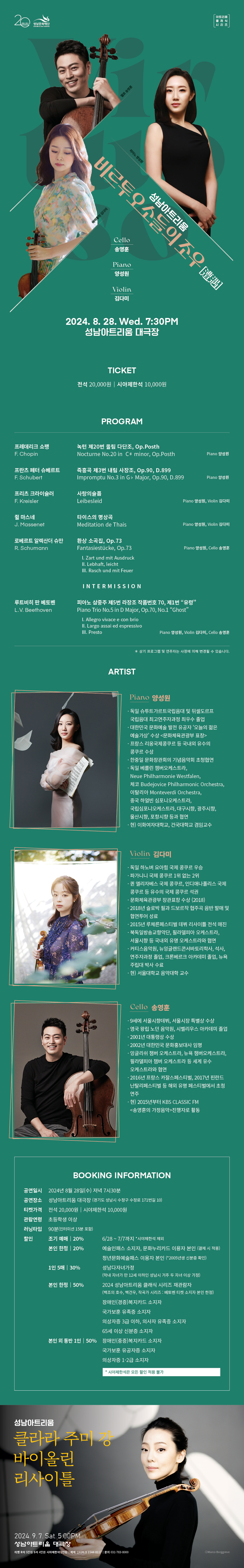 성남아트리움 비르투오소들의 조우
2024. 8. 28.(수) 7:30pm
성남아트리움 대극장
피아노_양성원
바이올린_김다미
첼로_송영훈