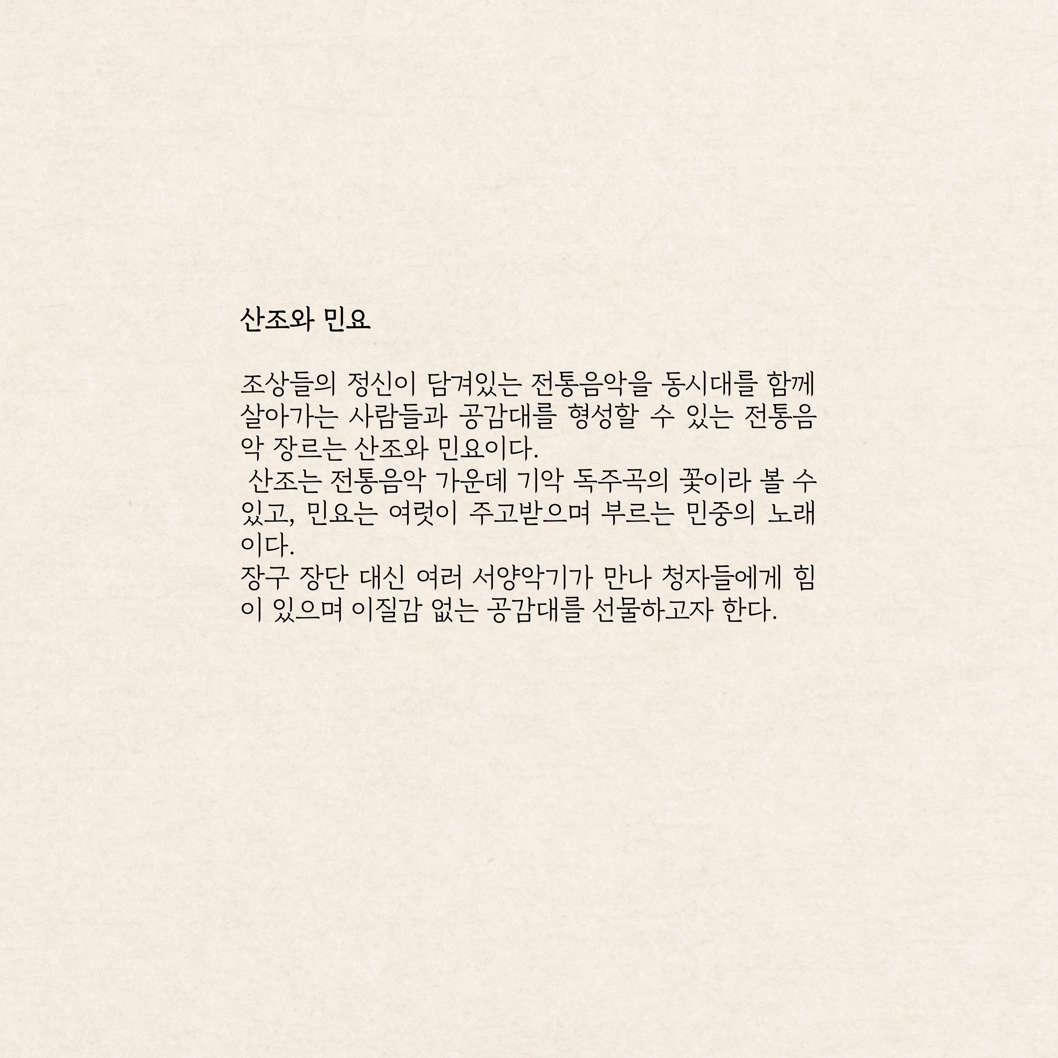 해금, 가까이 듣기 - 산조와 민요2