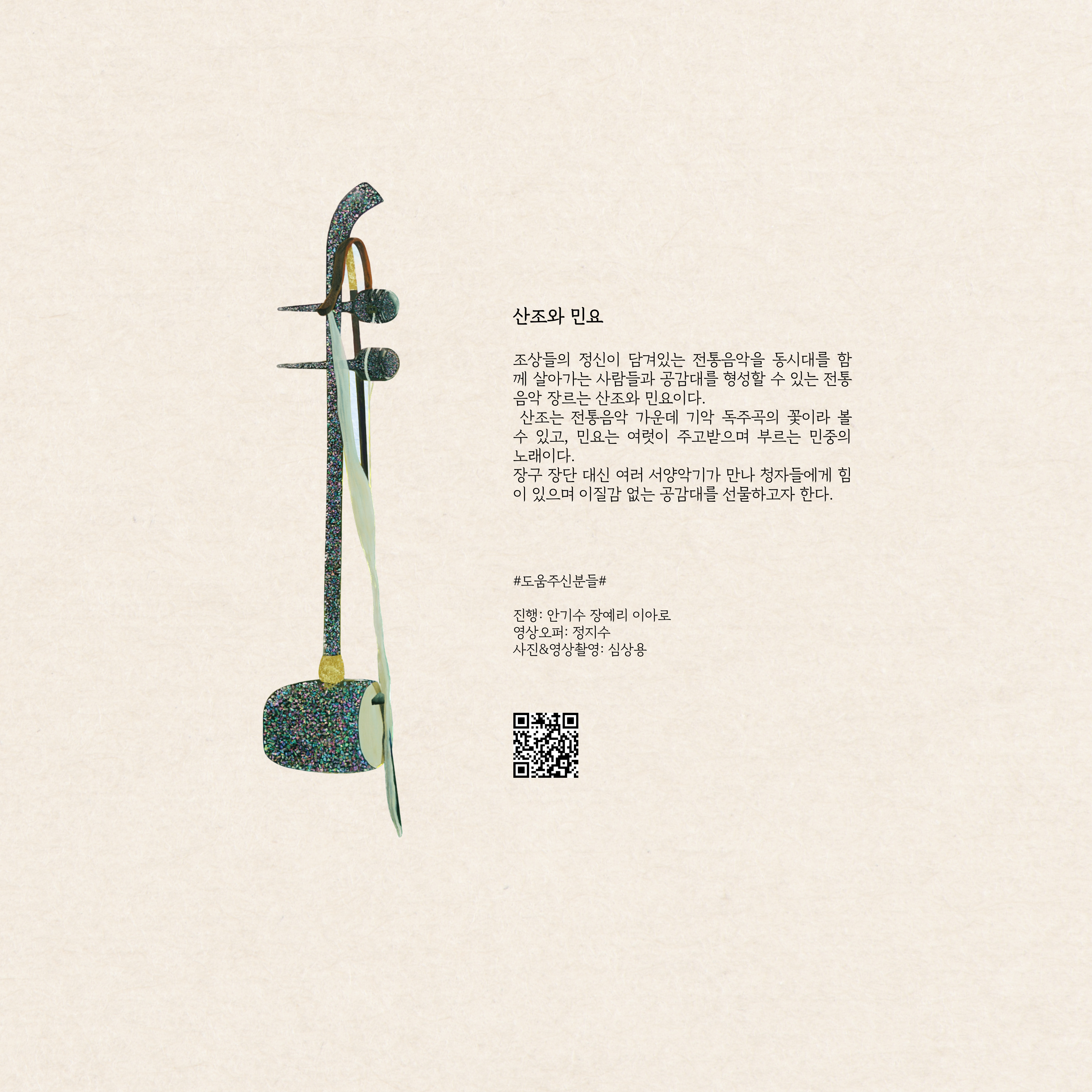 해금, 가까이 듣기 - 산조와 민요2
