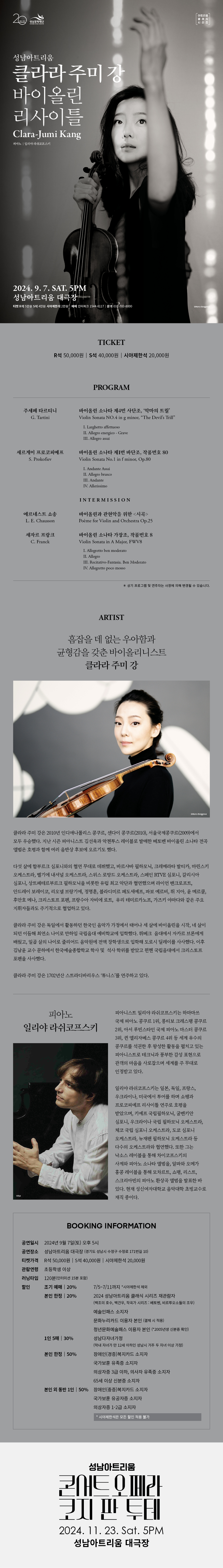 클라라 주미 강 바이올린 리사이틀