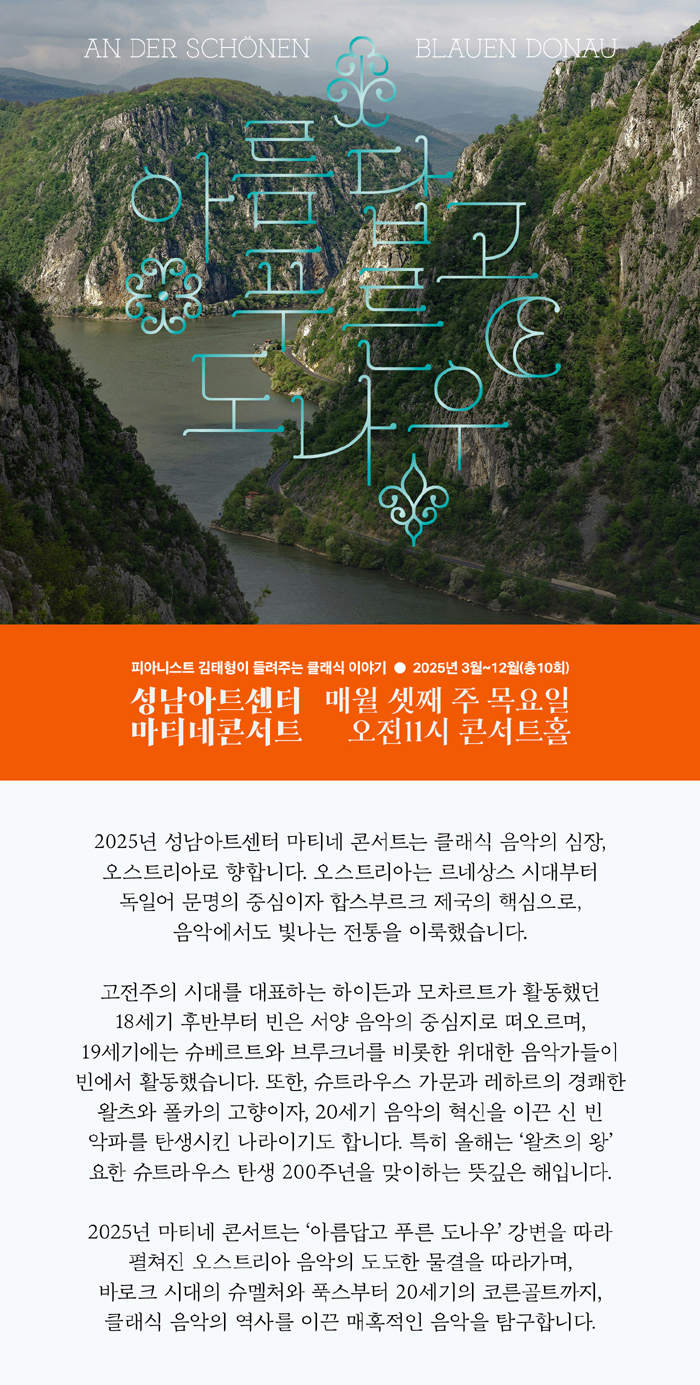 피아니스트 김태형이 들려주는 클래식 이야기, 아름답고 푸른 도나우, 2025 마티네 콘서트
