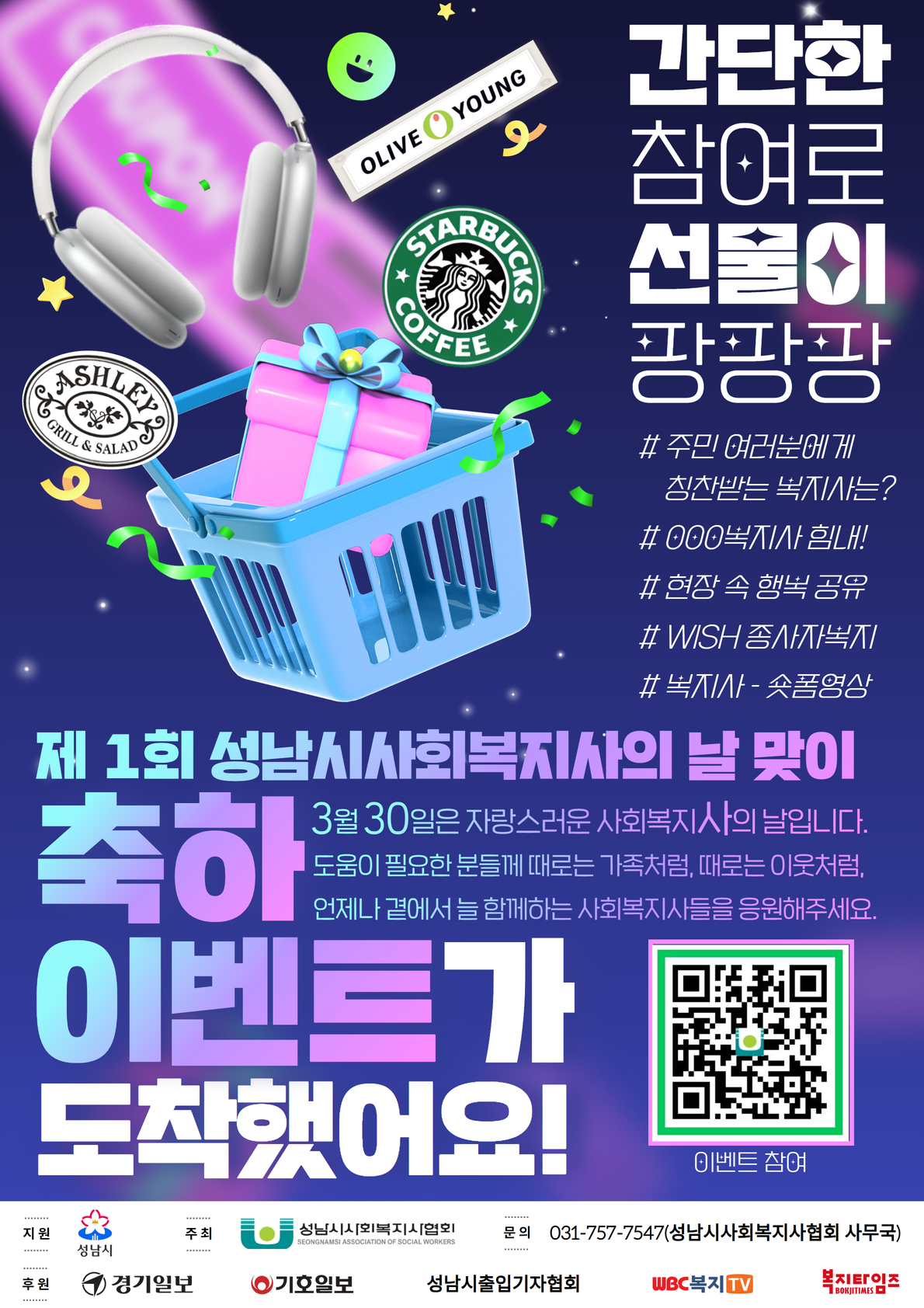간단한 참여로 선물이 팡팡팡
#주민 여러분께 칭찬받는 복지사는?
#OOO복지사 힘내!
#현장 속 행복 공유
#WISH 종사자복지
#복지사-숏폼영상

제1회 성남시사회복지사의 날 맞이
축하 이벤트가 도착했어요!

3월30일은 자랑스러운 사회복지사의 날입니다. 도움이 필요한 분들께 때로는 가족처럼, 때로는 이웃처럼, 언제나 곁에서 늘 함께하는 사회복지사들을 응원해주세요.