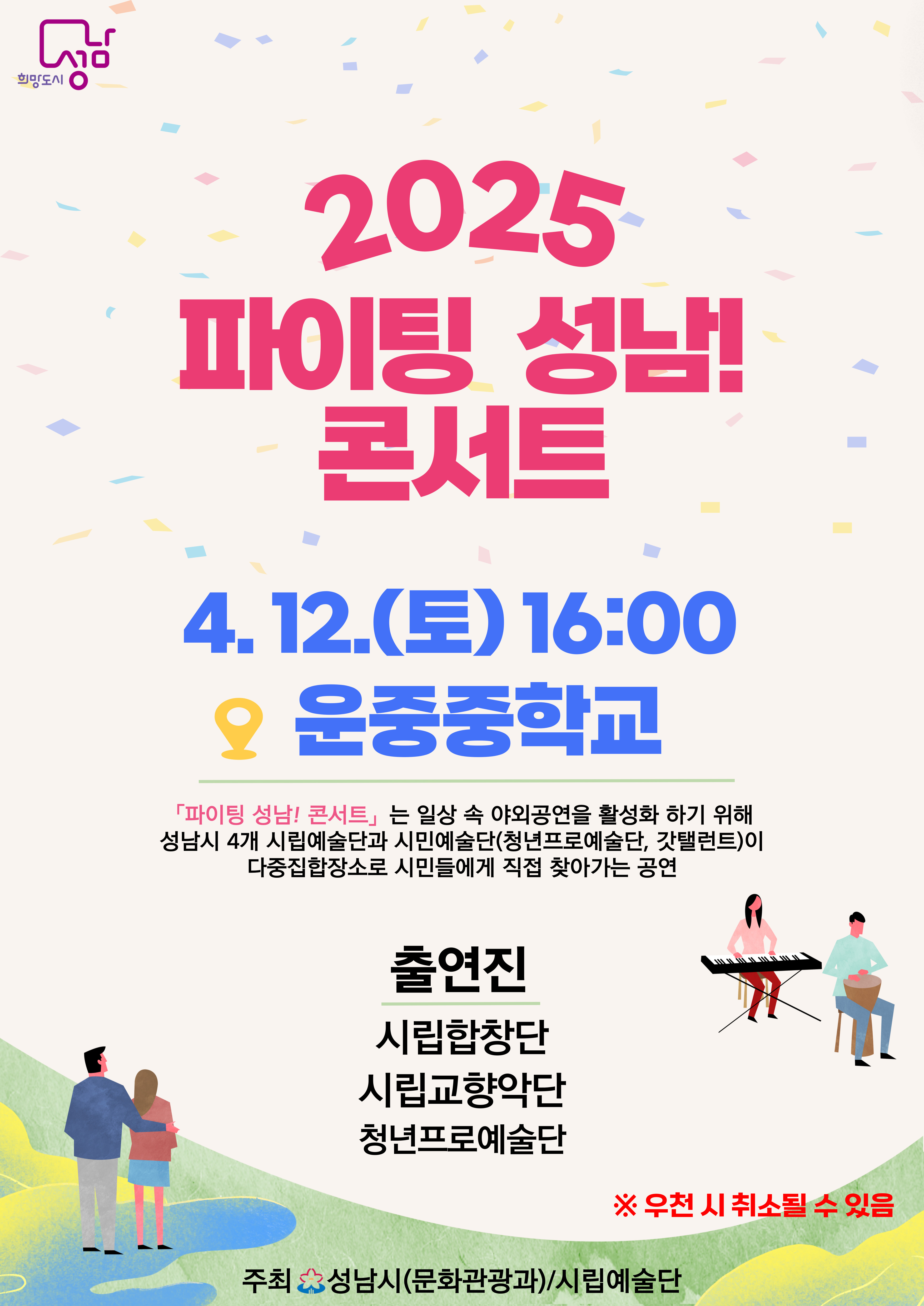 2025 파이팅 성남! 콘서트

4.12.(토) 16:00
운중중학교

<파이팅 성남! 콘서트>는 일상 속 야외공연을 활성화 하기 위해 성남시 4개 시립예술단과 시민예술단(청년프로예술단, 갓탤런트)이 다중집합장소로 시민들에게 직접 찾아가는 공연

출연진
시립합창단
시립교향악단
청년프로예술단

※ 우천 시 취소될 수 있음