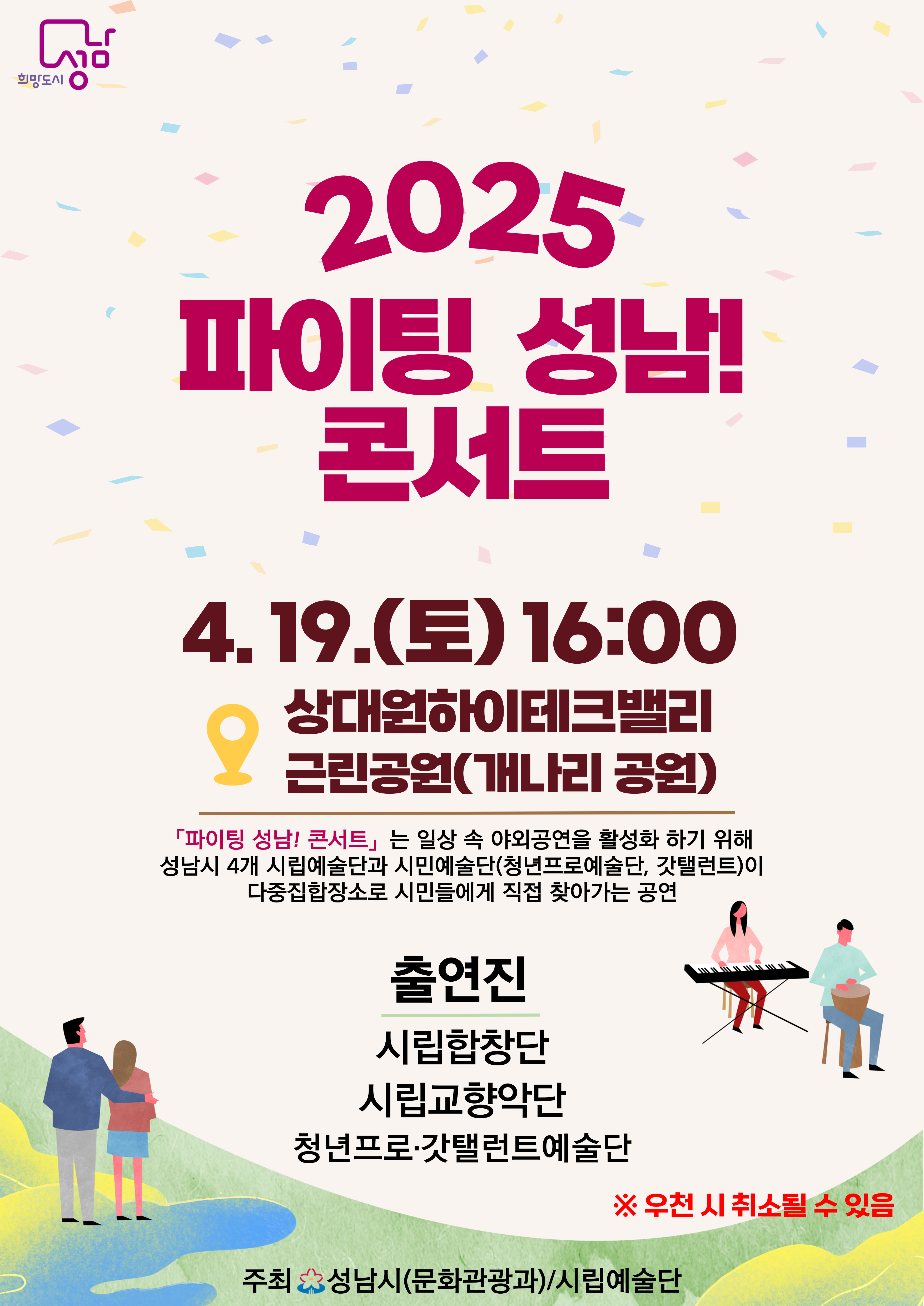 2025 파이팅 성남! 콘서트

4.19.(토) 16:00
상대원하이테크밸리 근린공원(개나리 공원)

<파이팅 성남! 콘서트>는 일상 속 야외공연을 활성화 하기 위해 성남시 4개 시립예술단과 시민예술단(청년프로예술단, 갓탤런트)이 다중집합장소로 시민들에게 직접 찾아가는 공연

출연진
시립합창단
시립교향악단
청년프로갓탤런트예술단

※ 우천 시 취소될 수 있음