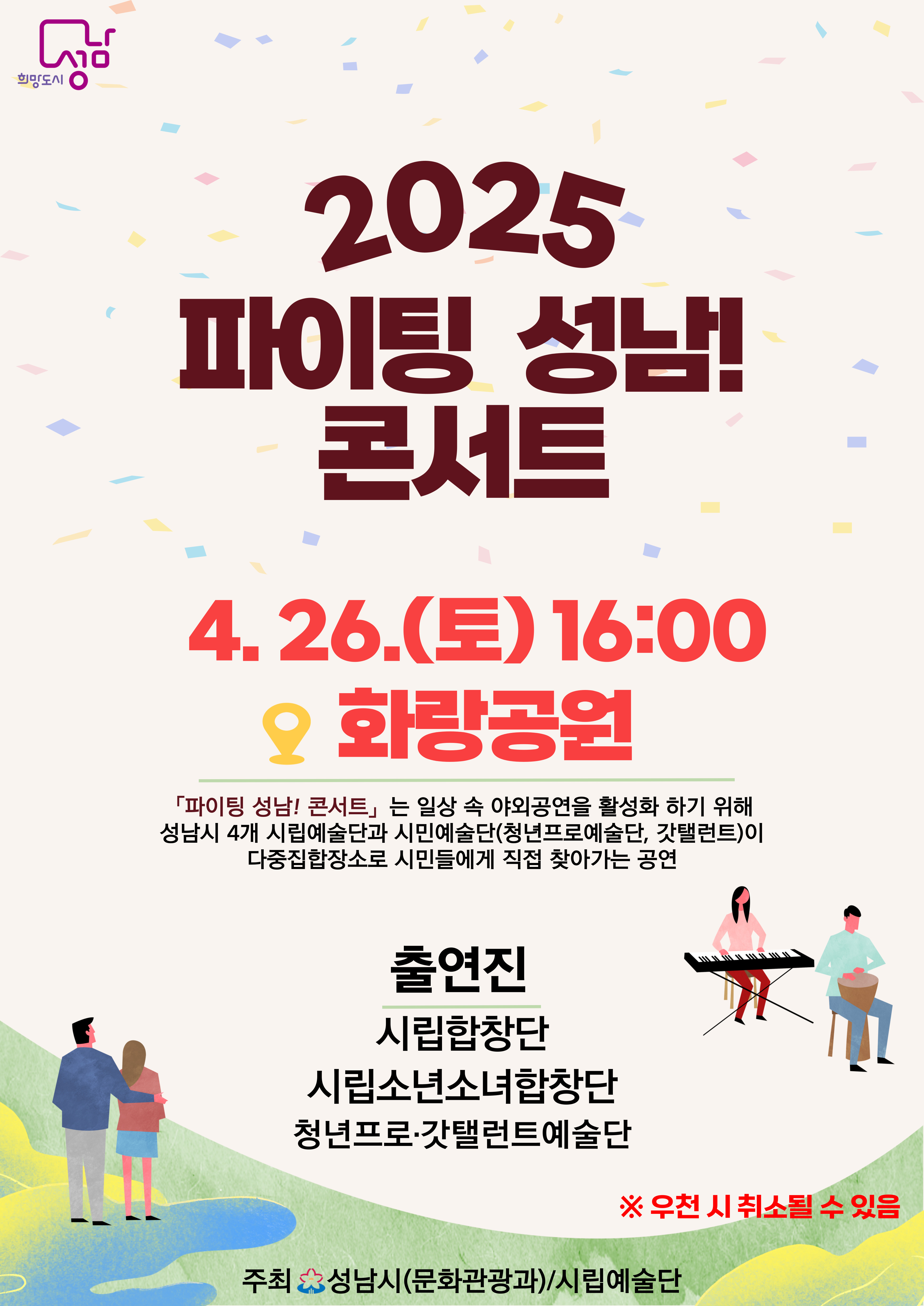2025 파이팅 성남! 콘서트

4.26.(토) 16:00
화랑공원

<파이팅 성남! 콘서트>는 일상 속 야외공연을 활성화 하기 위해 성남시 4개 시립예술단과 시민예술단(청년프로예술단, 갓탤런트)이 다중집합장소로 시민들에게 직접 찾아가는 공연

출연진
시립합창단
시립소년소녀합창단
청년프로갓탤런트예술단

※ 우천 시 취소될 수 있음