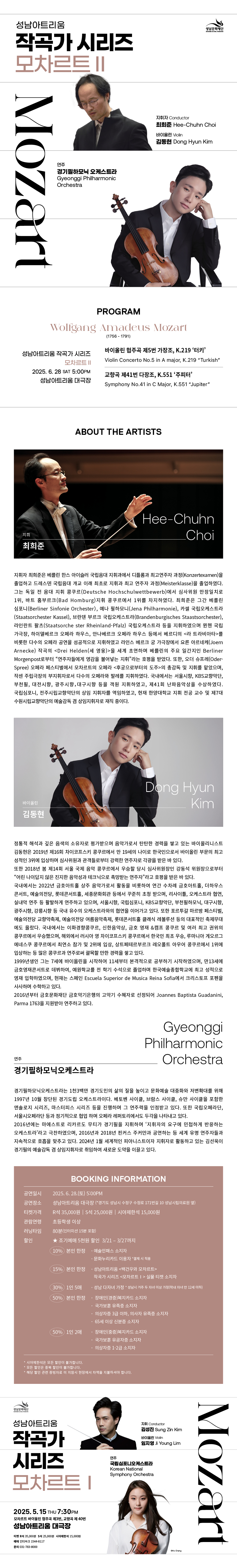 공 연 명: 성남아트리움 <작곡가 시리즈: 모차르트Ⅱ>
공 연 일: 2025. 6. 28.(토) 오후5시
공연장소: 성남아트리움 대극장
티켓가격: R석 3만5천원, S석 2만5천원 / 시야제한석 1만5천원