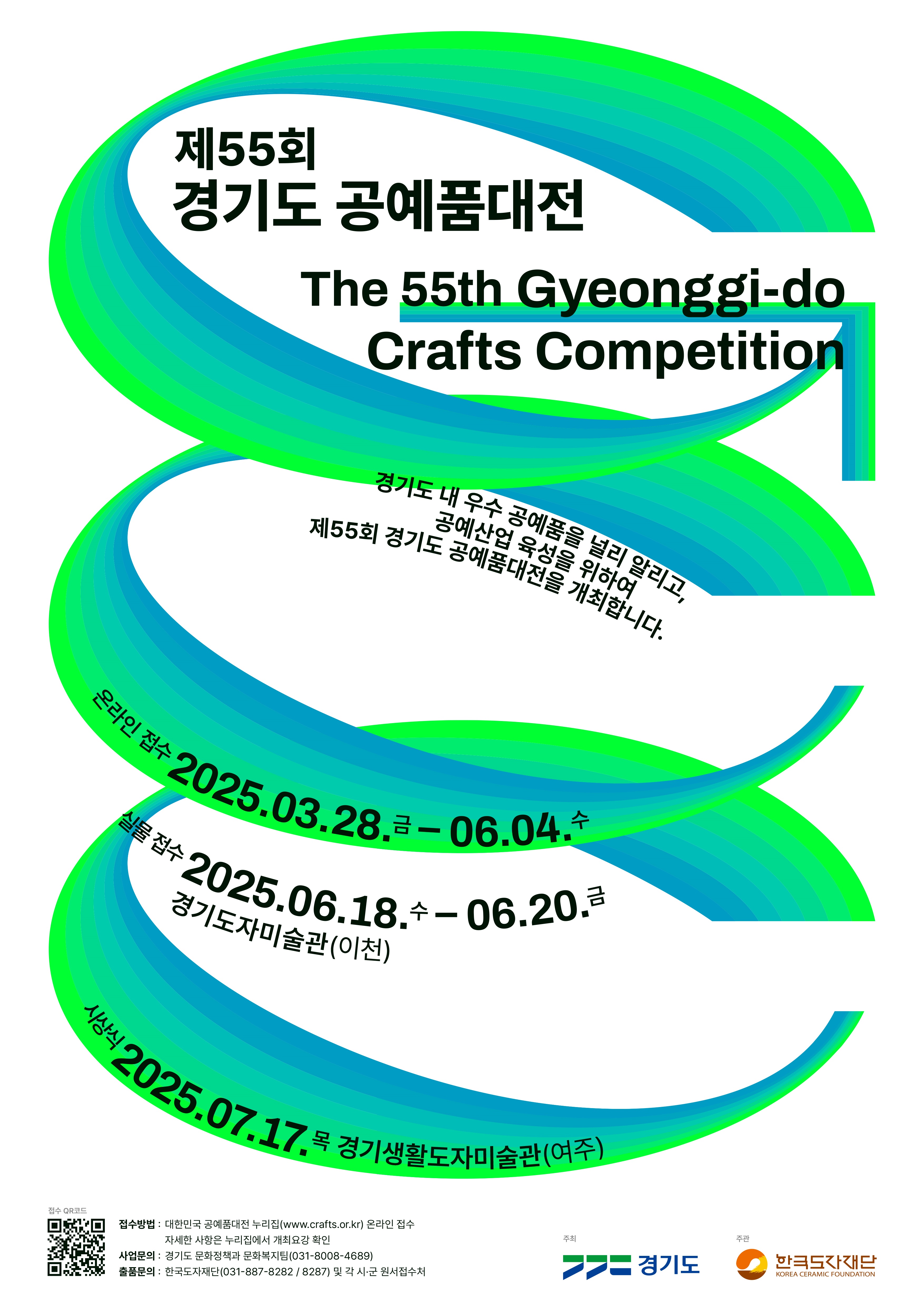 제55회 경기도 공예품대전
The 55th Gyeonggi-do Crafts Competition

경기도 내 우수 공예품을 널리 알리고, 공예산업 육성을 위하여 제55회 경기도 공예품대전을 개최합니다.

온라인접수 2025.03.28.(금) ~ 06.04.(수)
실물접수 2025.06.18(수) ~ 06.20.(금)
경기도자미술관(이천)

시상식 2025.07.17(목) 경기생활도자미술관(여주)