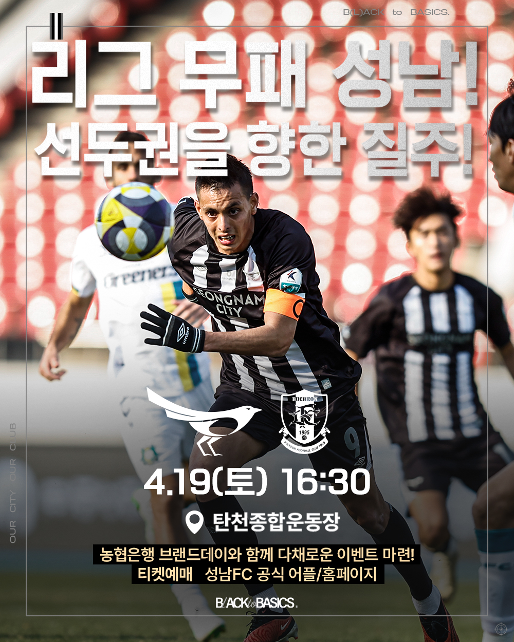 리그 무패 성남
선두권을 향한 질주!

4.19(토) 16:30
탄천종합운동장

농협은행 브랜드데이와 함께 다채로운 이벤트 마련! 티켓예매 성남FC 공식 어플/홈페이지