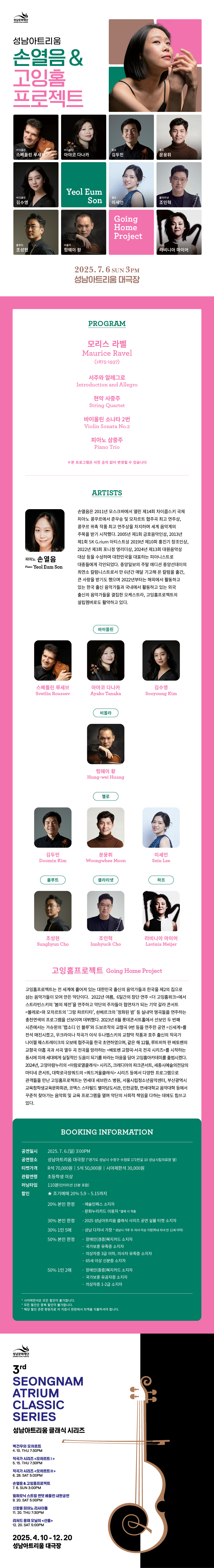 공 연 명: 성남아트리움 <손열음 & 고잉홈프로젝트> 공 연 일: 2025. 7. 6.(일) 오후3시 공연장소: 성남아트리움 대극장 티켓가격: R석 7만원 / S석 5만원 / 시야제한석 3만원 프로그램: 라벨 실내악 시리즈