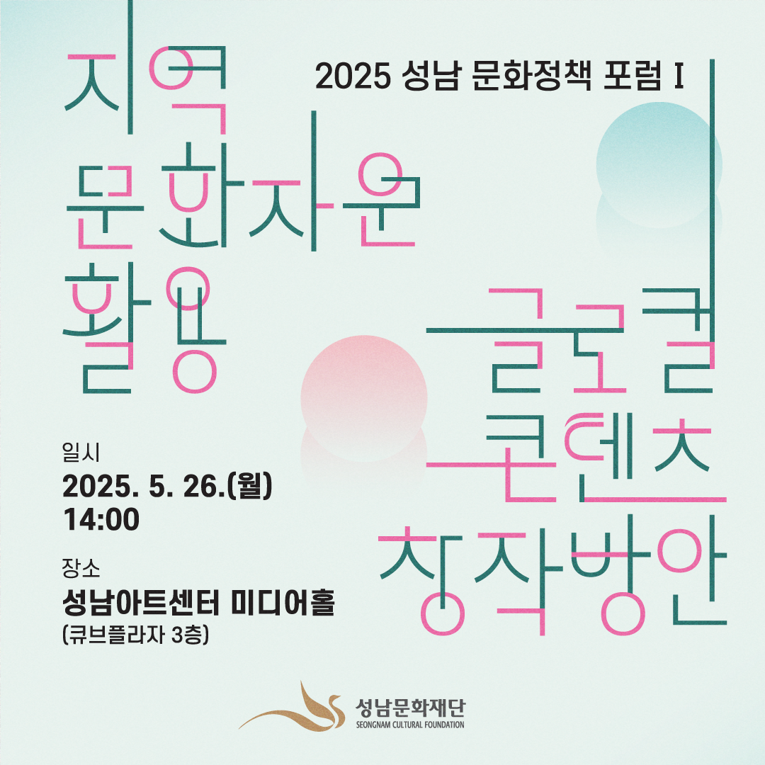 [성남문화재단] 2025 성남 문화정책 포럼 Ⅰ