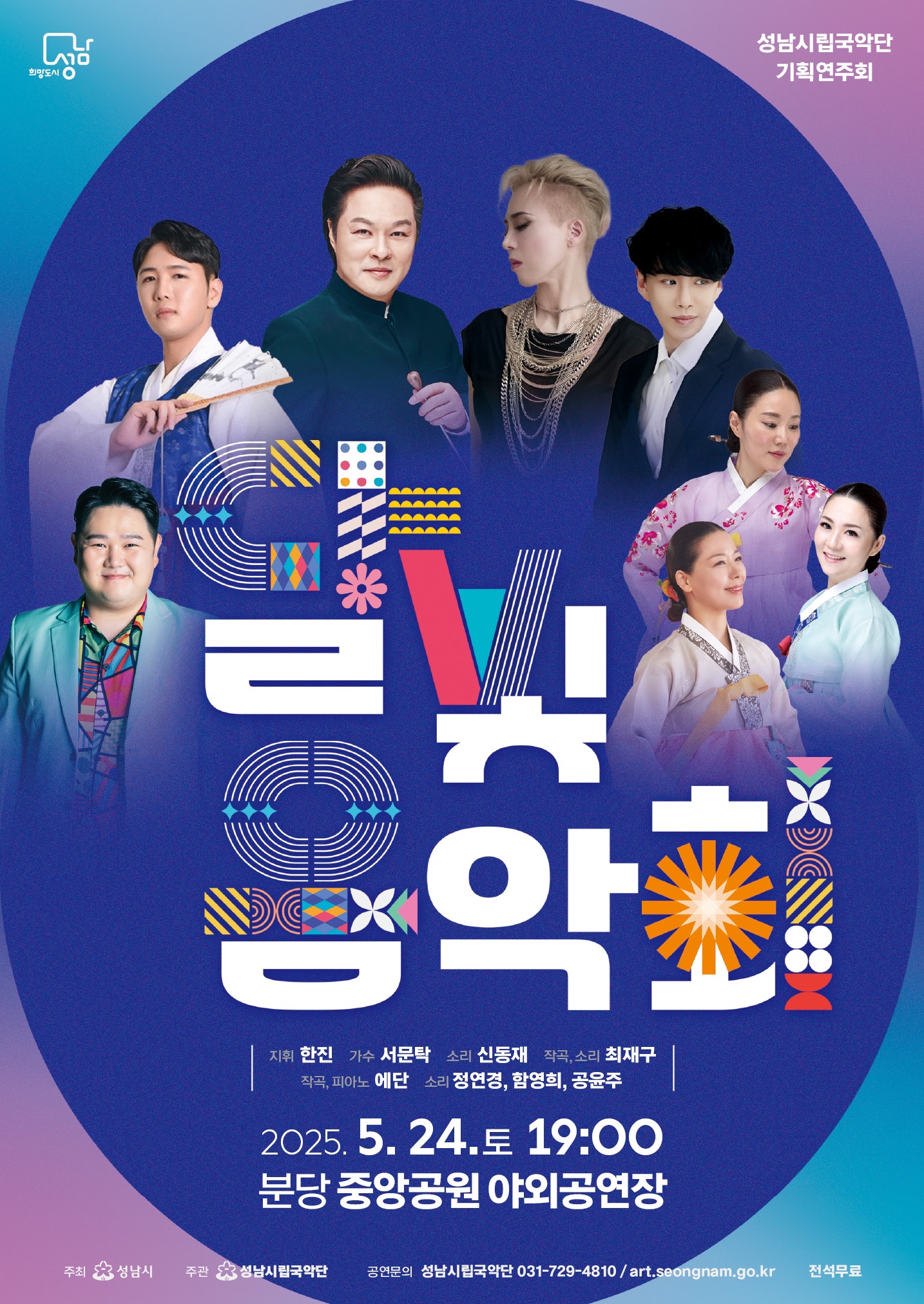 달빛음악회

지휘 한진
가수 서문탁
소리 신동재
작곡, 소리 최재구
작곡, 피아노 애단
소리 정연경, 함영희, 공윤주

2025. 5. 24. 토 19:00
분당 중앙공원 야외공연장

공연문의 성남시립국악단 031-729-4810 / art.seongnam.go.kr
전석무료