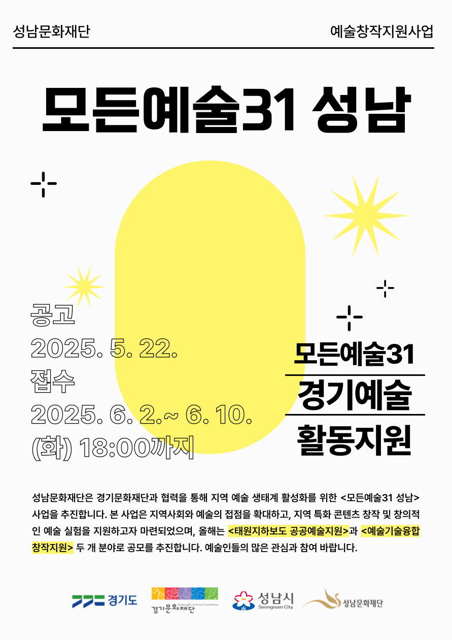 2025년 성남문화재단 <모든예술31 성남> 공모