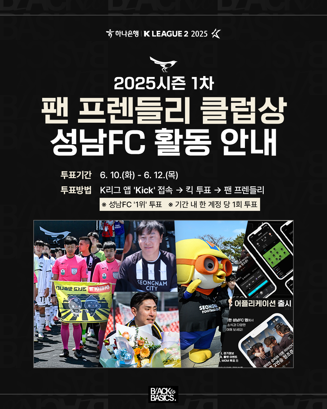 2025시즌 1차 

팬 프렌들리 클럽상
성남FC 활동 안내

투표기간 6.10.(화)-6.12.(목)

투표방법 K리그 앱 'Kick' 접속 → 킥 투표 → 팬 프렌들리
※ 성남FC '1위' 투표 ※ 기간 내 한 계정 당 1회 투표