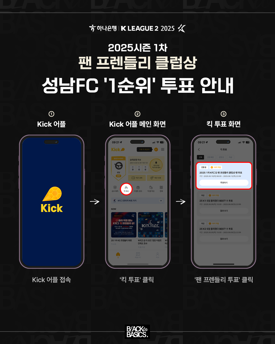 2025시즌 1차 팬 프렌들리 클럽상
성남FC '1순위' 투표 안내

1. Kick 어플
- Kick 어플 접속
2. Kick 어플 메인 화면
- '킥 투표' 클릭
3. 킥 투표 화면
- ' 팬 프렌들리 투표' 클릭