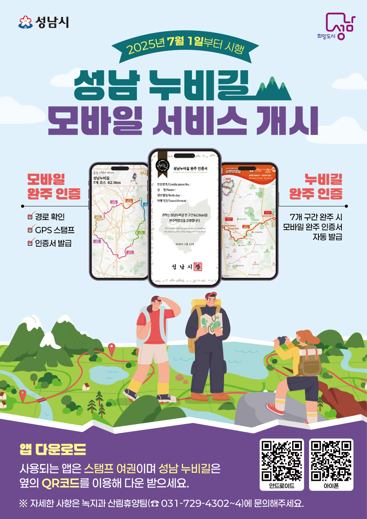 2025년 7월 1일부터 시행

성남 누비길 모바일 서비스 개시

모바일 완주 인증
- 경로 확인
- GPS 스탬프
- 인증서 발급

누비길 완주 인증
- 7개 구간 완주 시 모바일 완주 인증서 자동 발급

앱 다운로드
사용되는 앱은 스탬프 여권이며 성남 누비길은 옆의 QR코드를 이용해 다운 받으세요.

※ 자세한 사항은 녹지과 산림휴양팀(031-729-4302~4)에 문의해주세요.