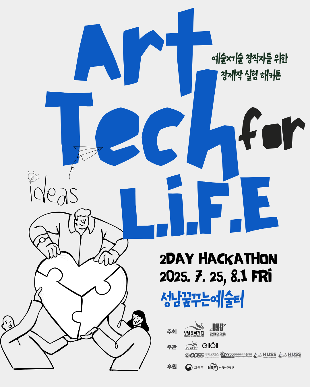 2025 예비예술인 프로젝트 <ArtTech for L.I.F.E> 해커톤 참가자 모집 안내