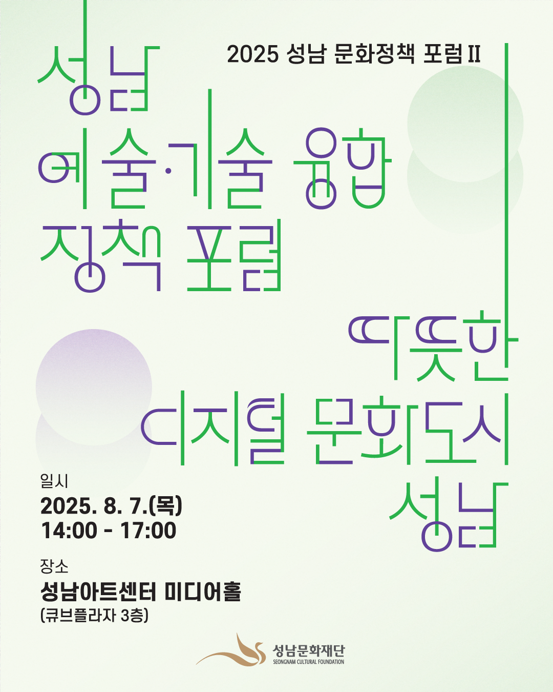 성남 문화정책 포럼 
