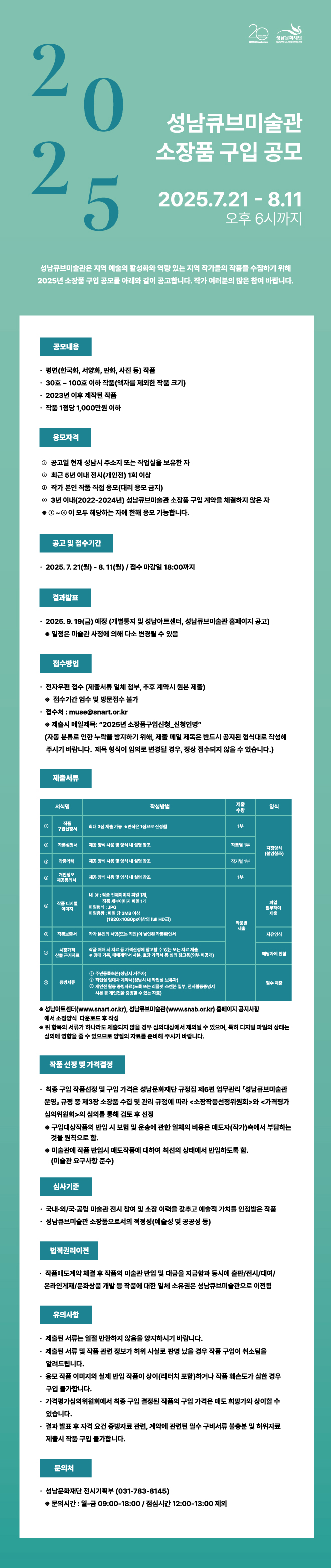 2025 성남큐브미술관 소장품 구입 공모