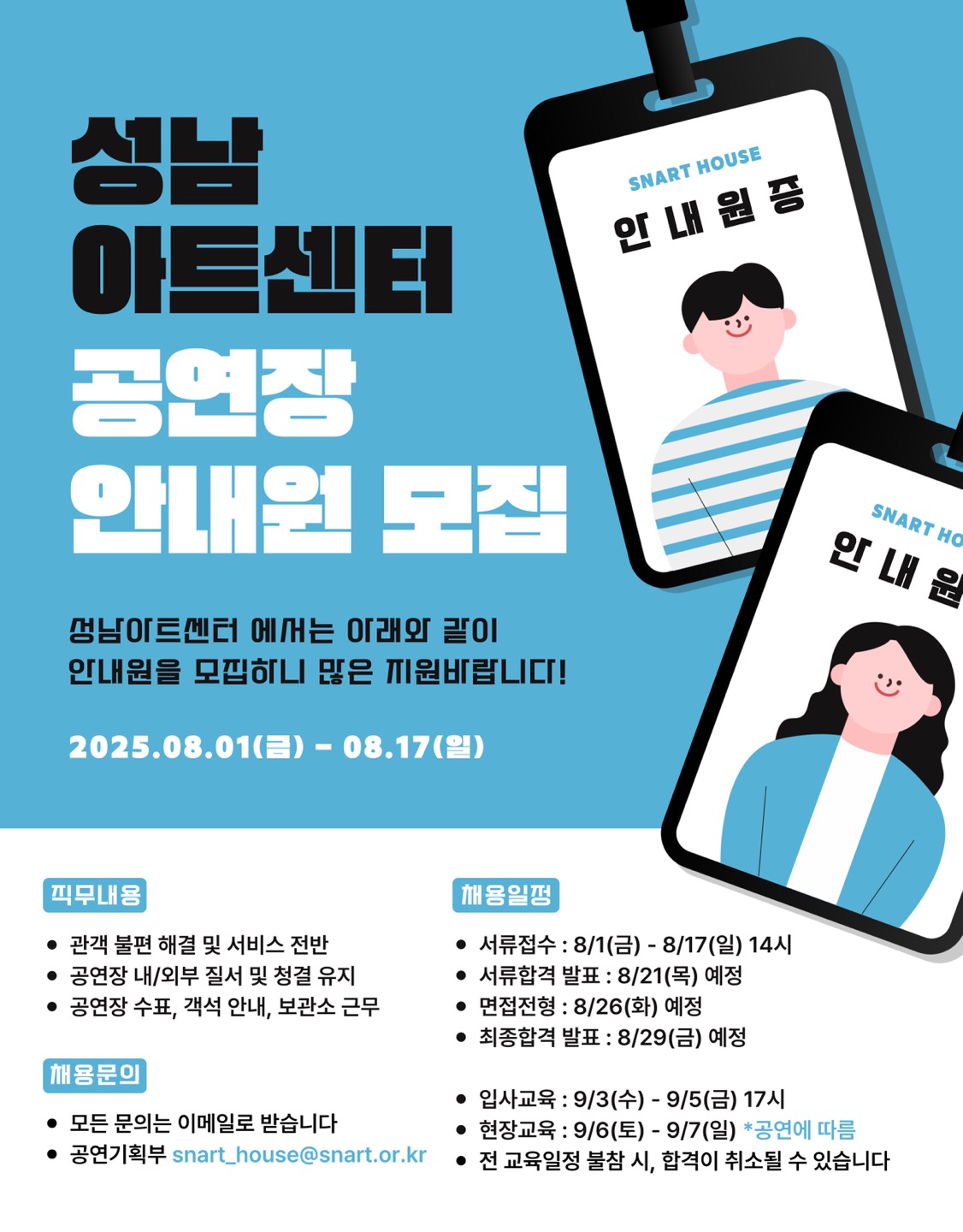 공연장 안내원 채용 공고