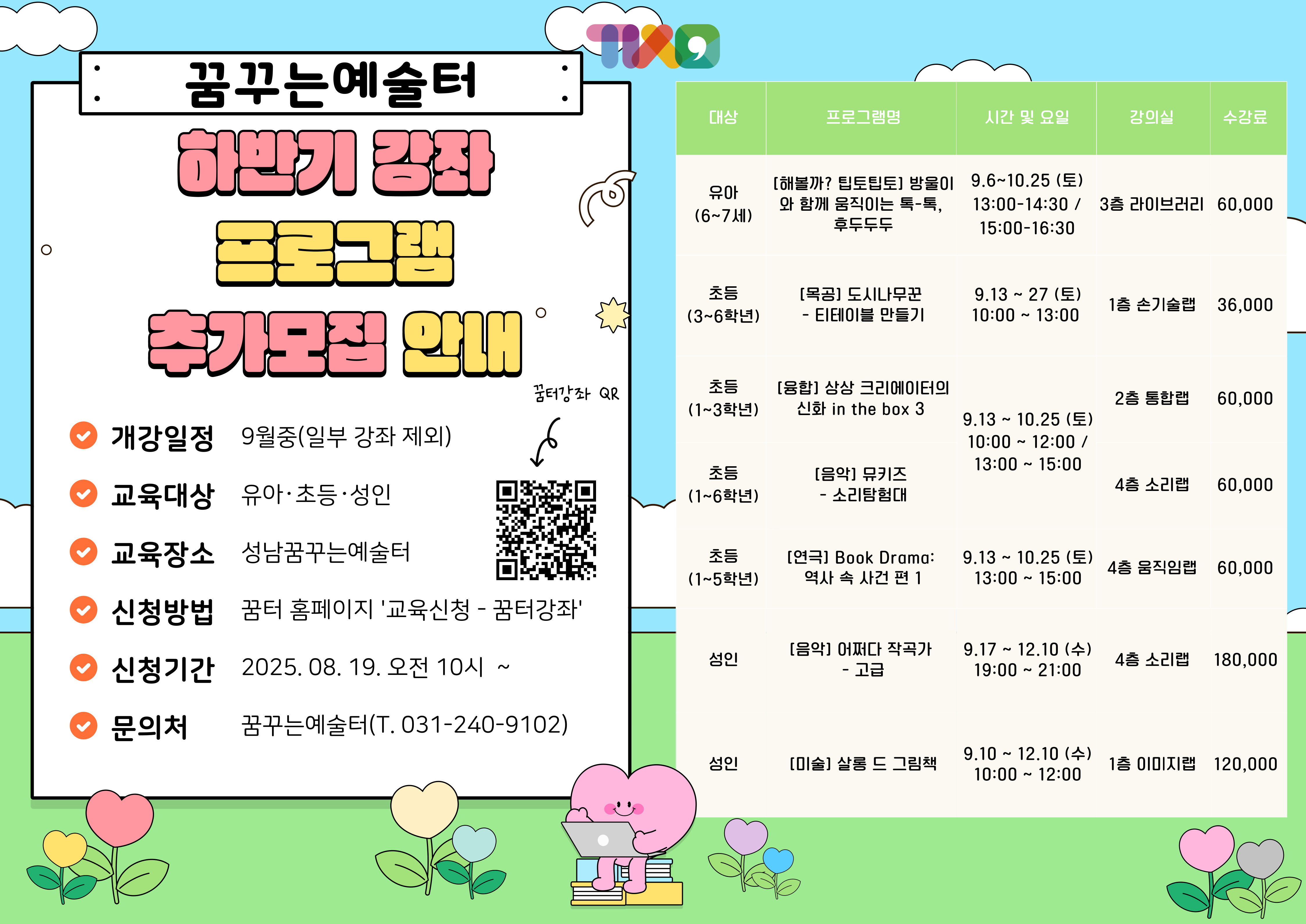 꿈꾸는예술터 하반기 강좌 프로그램 추가 모집안내
개강일정, 교육대상 교육장소, 신청방법, 신청기간 문의처 