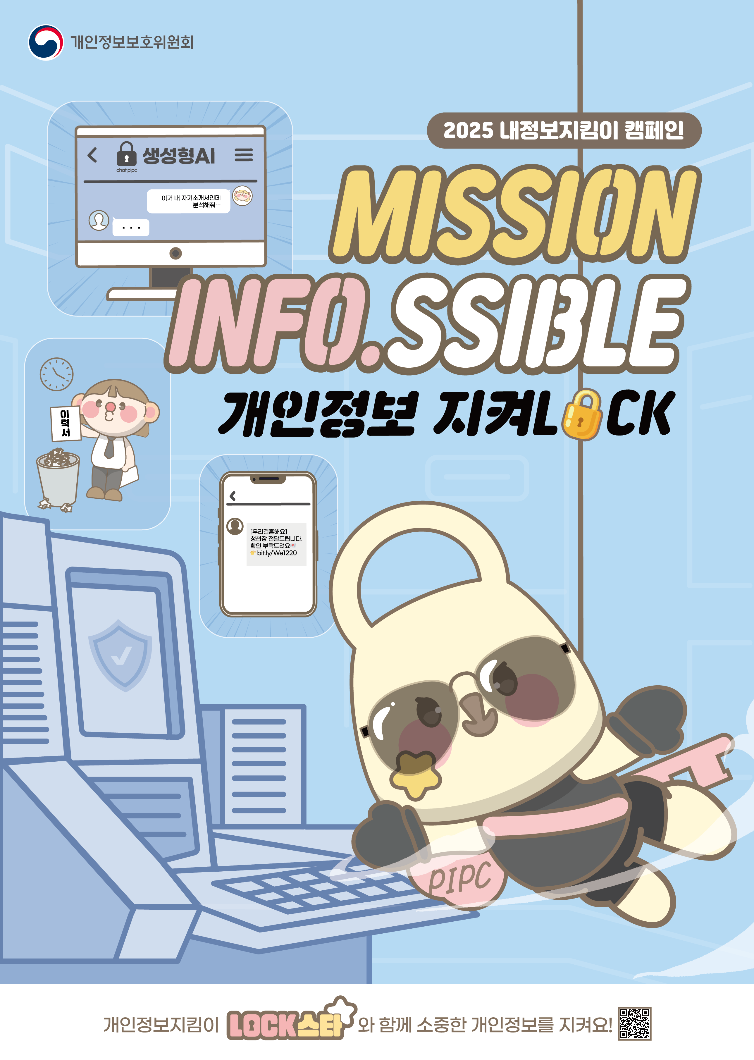 2025 내 정보 지킴이 캠페인 MISSION-INFO.SSIBLE. 개인정보를 지켜LOCK