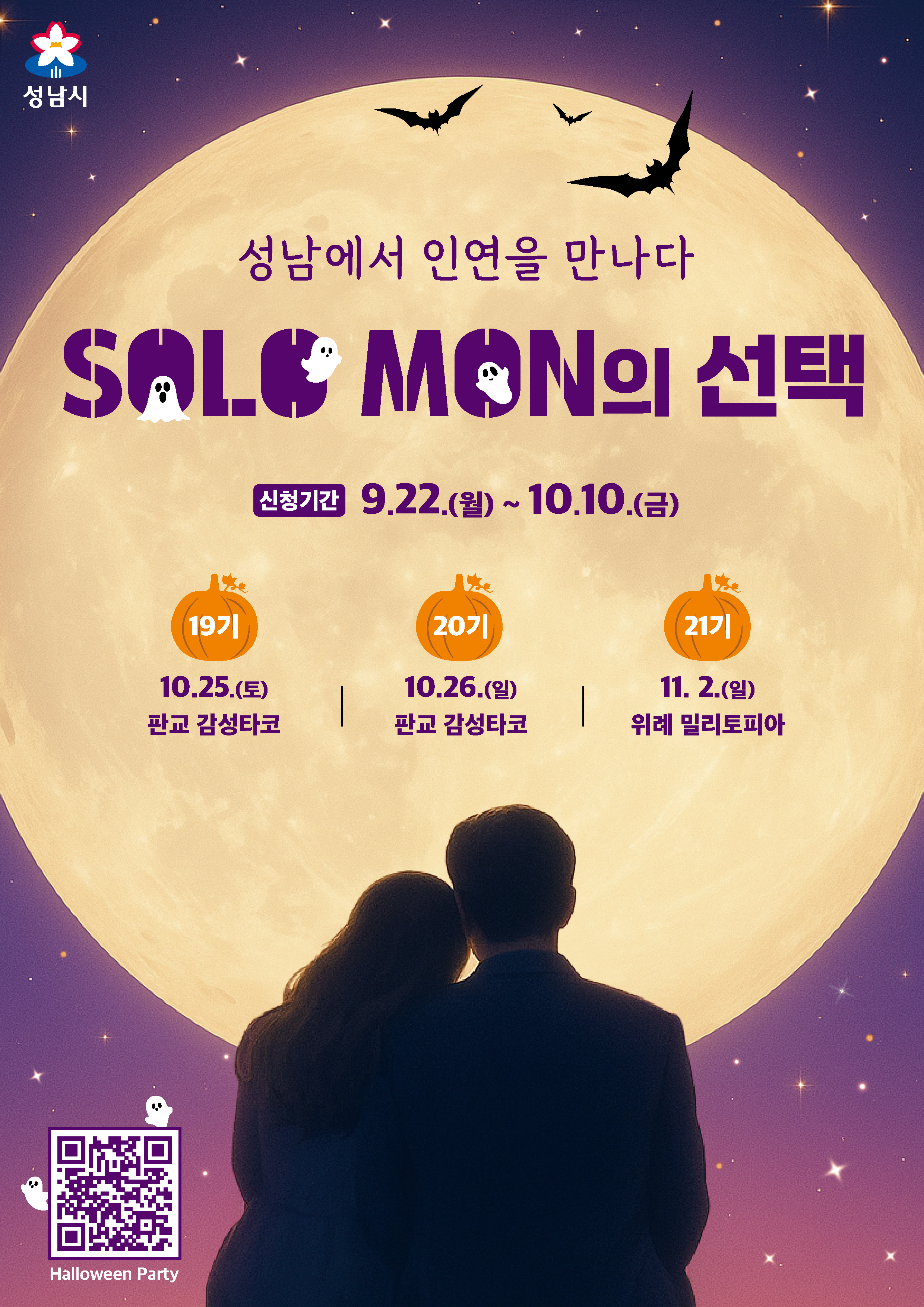 성남시 SOLO MON의 선택 할로윈 파티 포스터. 보라색 밤하늘 배경에 큰 보름달과 커플 실루엣, 박쥐들이 날아다니는 모습. 신청기간 9월 22일부터 10월 10일까지, 19기 10월 25일 판교 감성타코, 20기 10월 26일 판교 감성타코, 21기 11월 2일 위례 밀리토피아 일정 안내. 하단에 Halloween Party QR코드 포함.