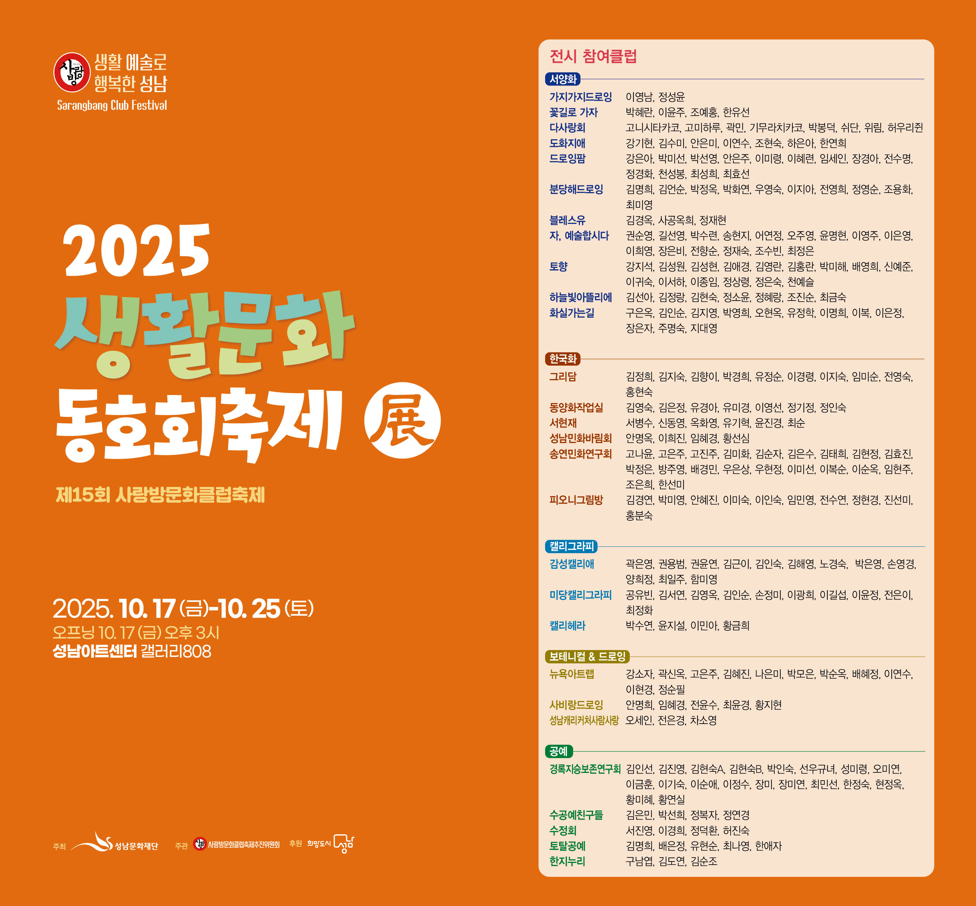 대관전시 2025.10.17-2025.10.25 갤러리808 전실<2025 생활문화 동호회 축제展(제15회 사랑방문화클럽축제)>