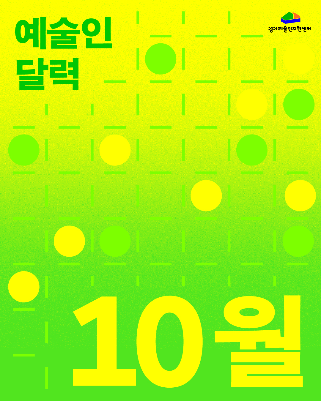 경기예술인지원센터 예술인달력 10월