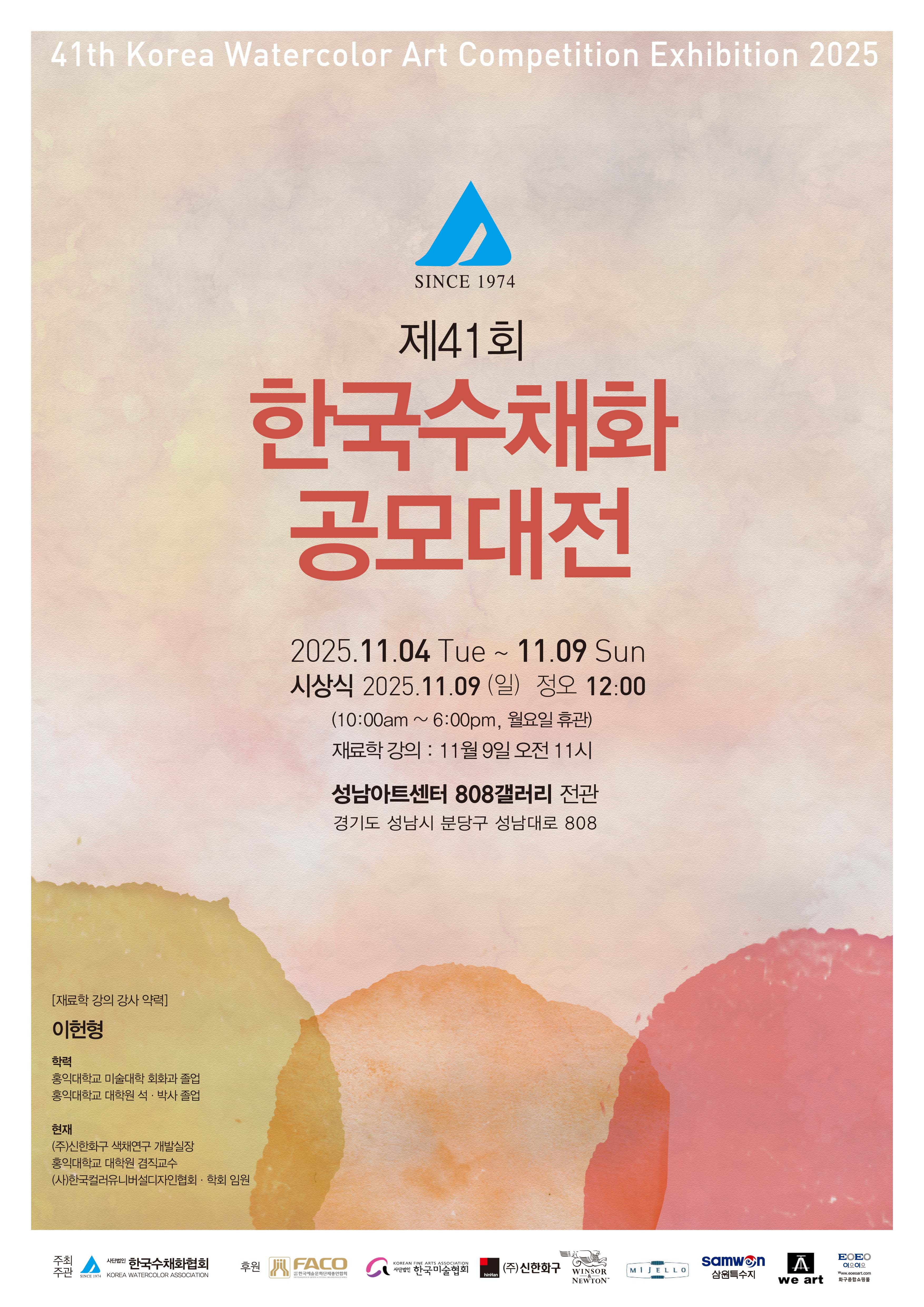 대관전시 2025.10.28-2025.11.08 갤러리808 전실 <서울 온아트페어 & 제14회 한국수채화 공모대전>