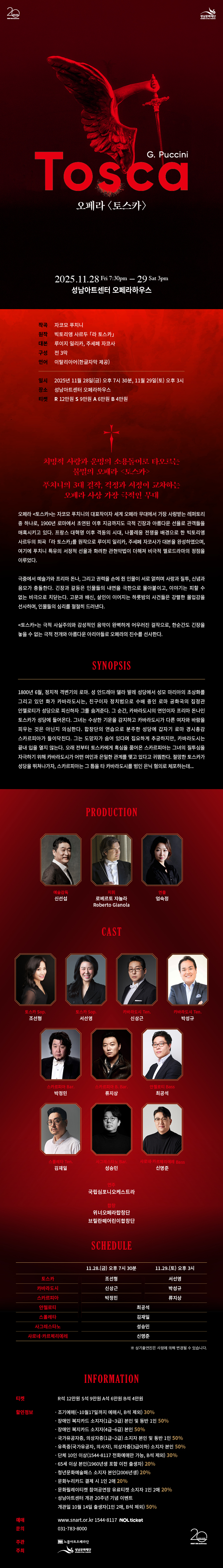 오페라 토스카 웹전단