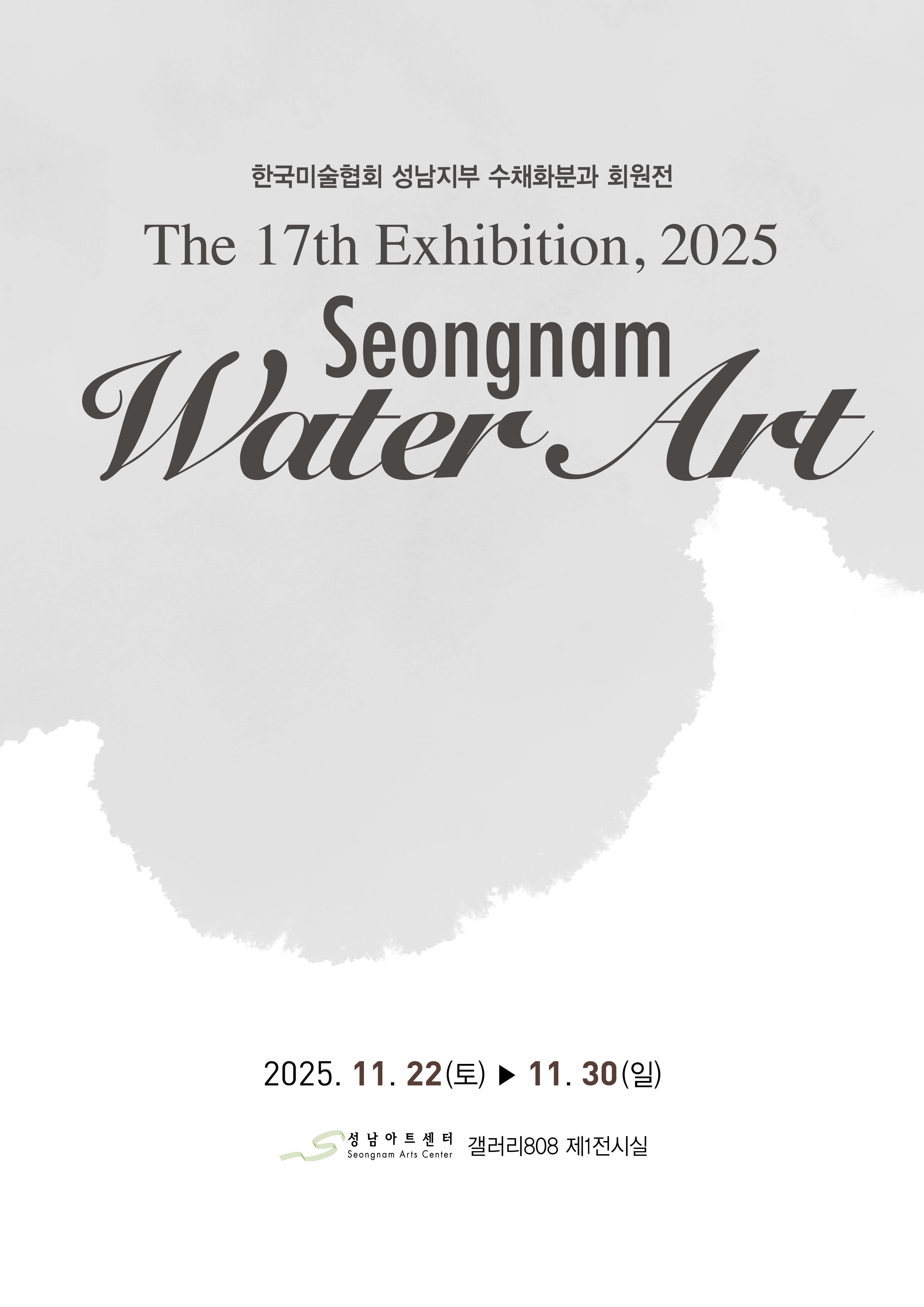 대관전시 2025.11.22-2025.11.29 갤러리808 1실<제17회 성남워터아트展>