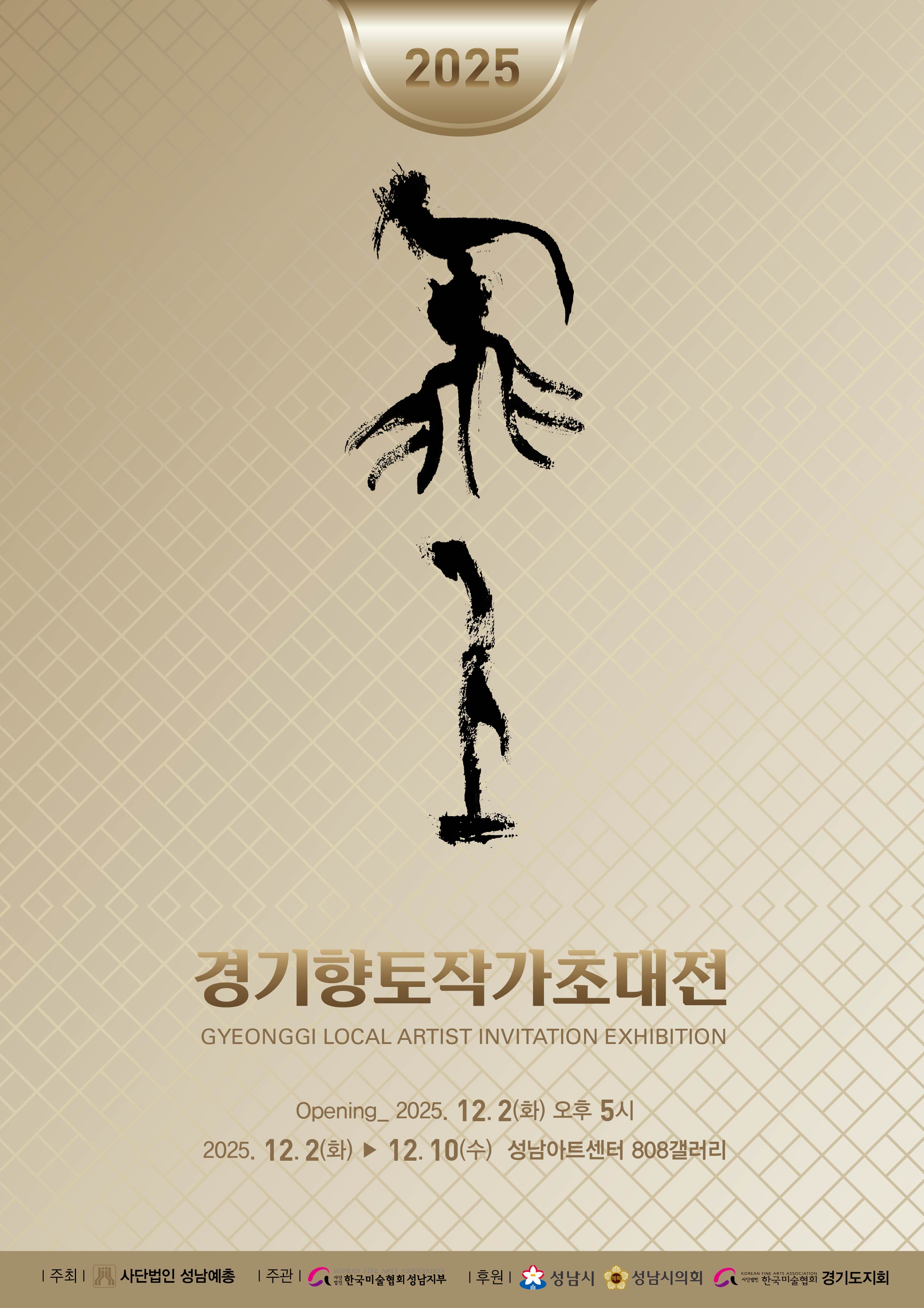 대관전시 2025.12.02-2025.12.09 갤러리808 전실<경기향토작가초대전>