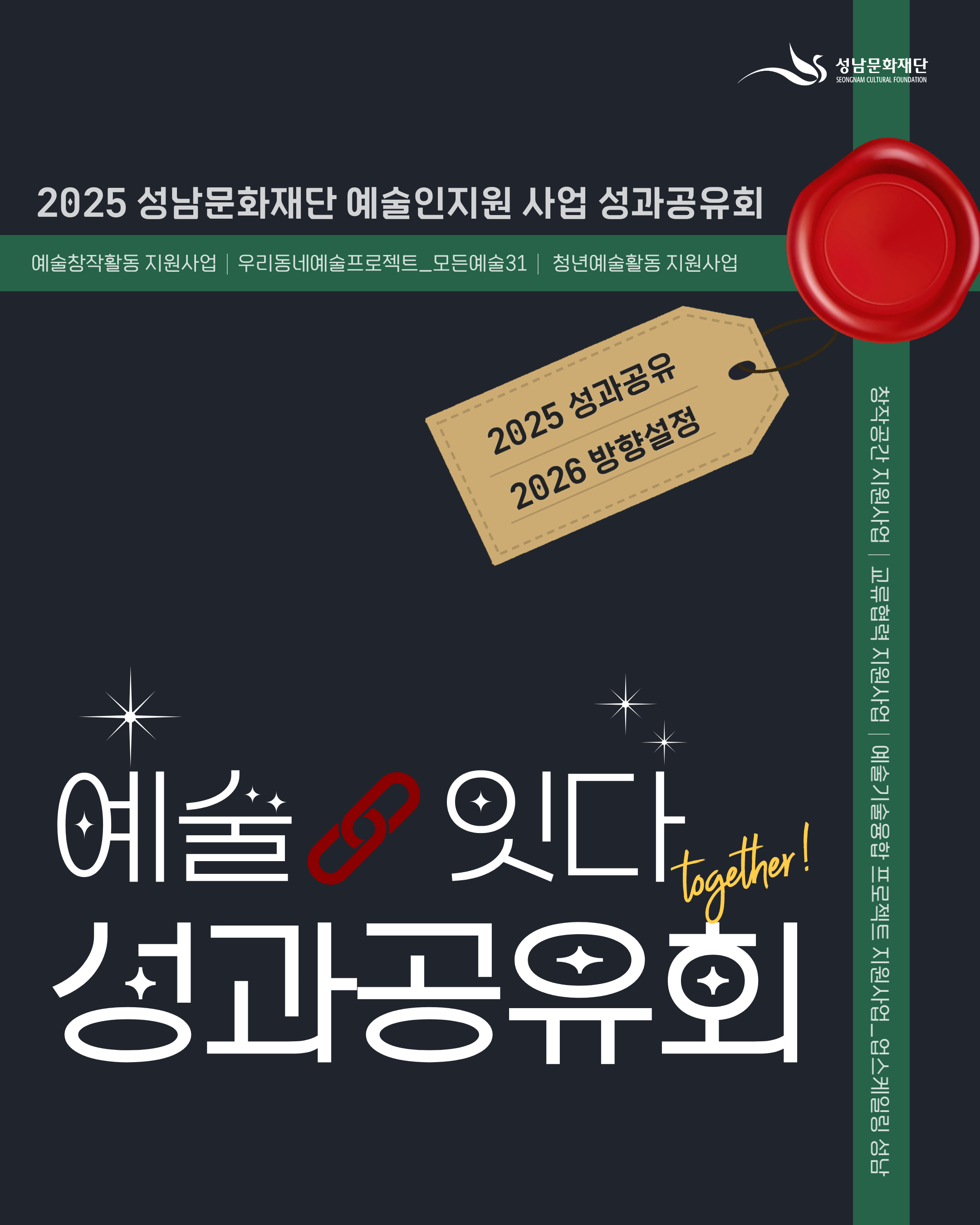 [성남문화재단] 2025 예술인지원 사업 '성과공유회_예술잇다''
