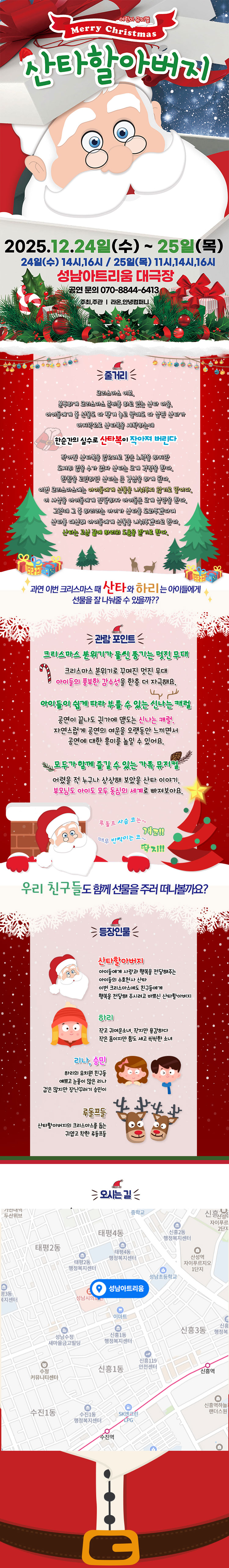 2025 가족 라이브 뮤지컬 메리크리스마스 산타할아버지